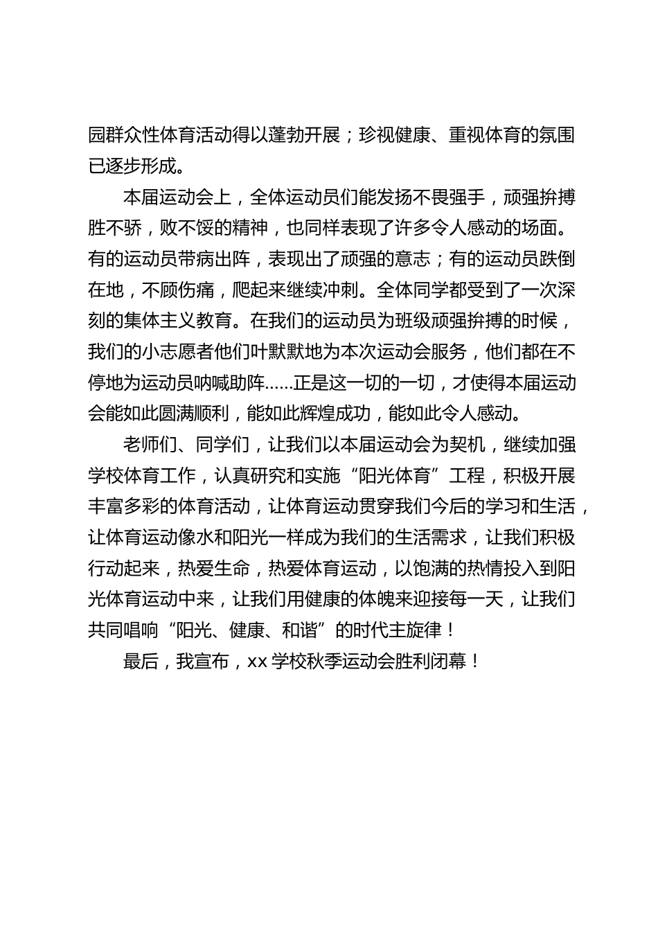秋季运动会闭幕式,校长讲话:让我们积极行动起来,热爱生命,热爱体育运动_第2页