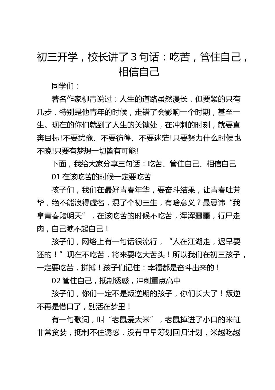 初三开学,校长讲了3句话:吃苦,管住自己,相信自己_第1页