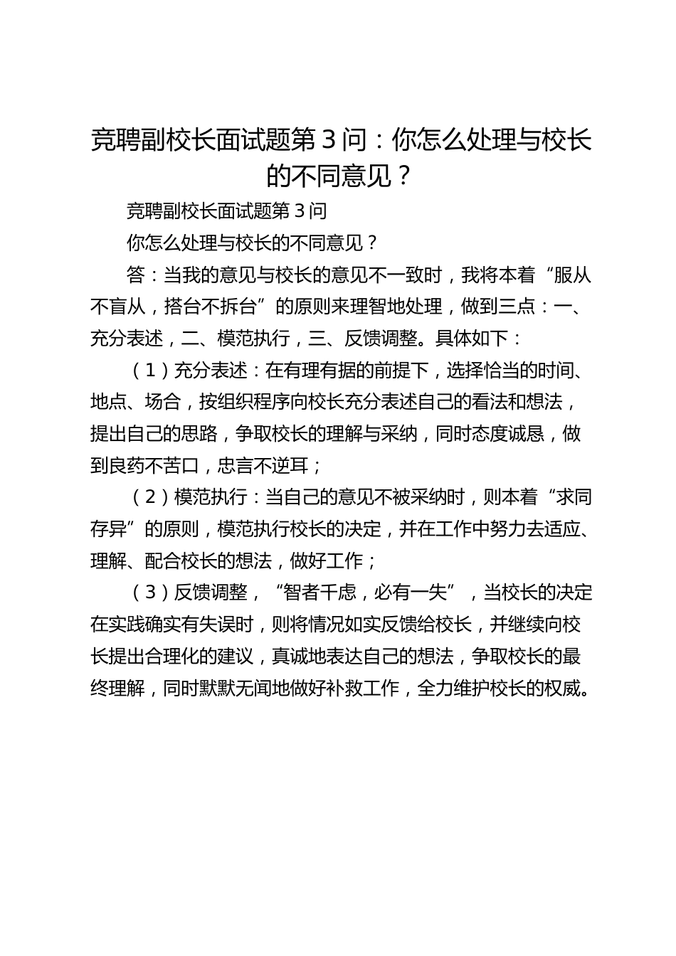 竞聘副校长面试题第3问:你怎么处理与校长的不同意见?_第1页