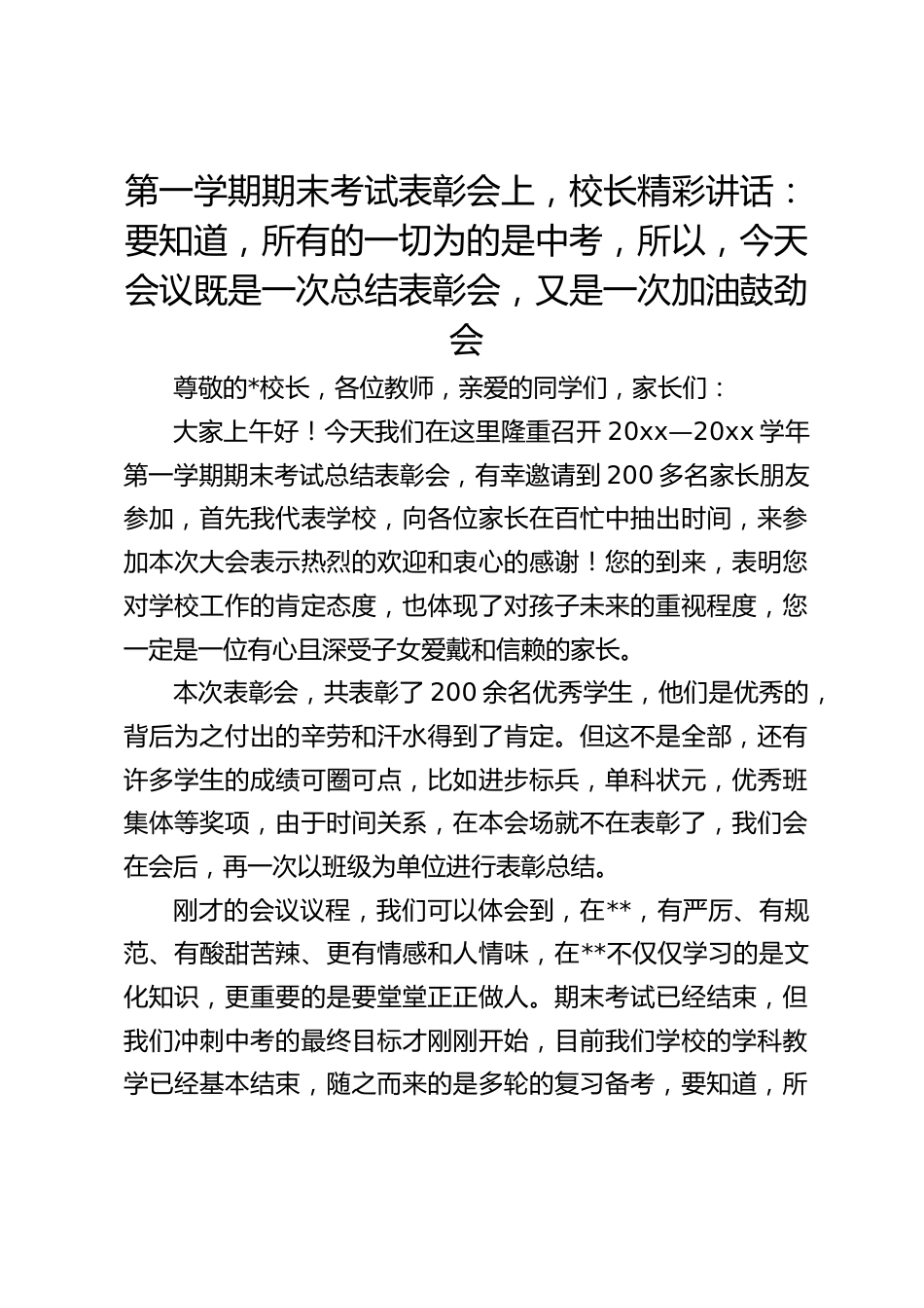 第一学期期末考试表彰会上,校长精彩讲话:要知道,所有的一切为的是中考,所以,今天会议既是一次总结表彰会,又是一次加油鼓劲会_第1页