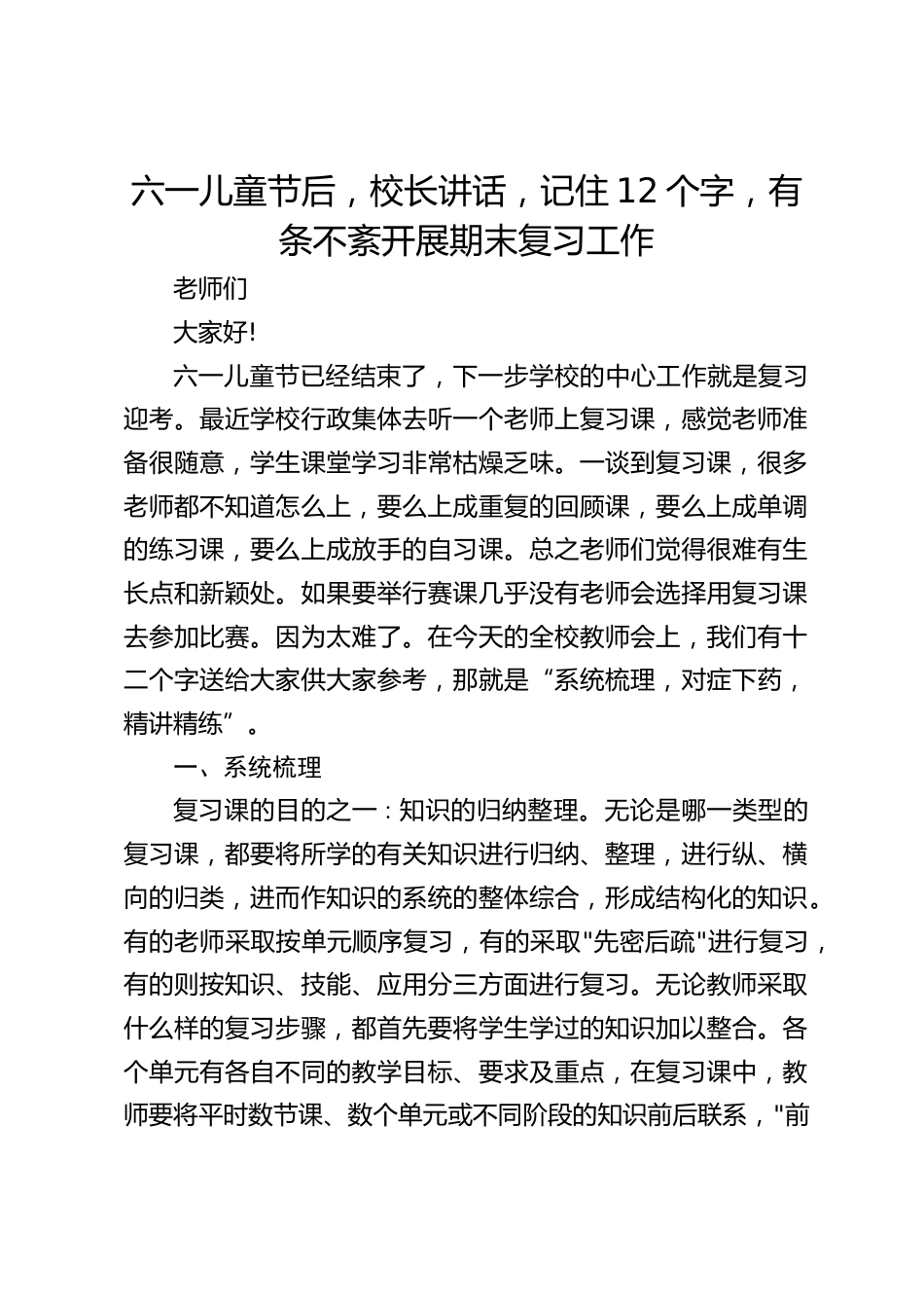 六一儿童节后,校长讲话,记住12个字,有条不紊开展期末复习工作_第1页