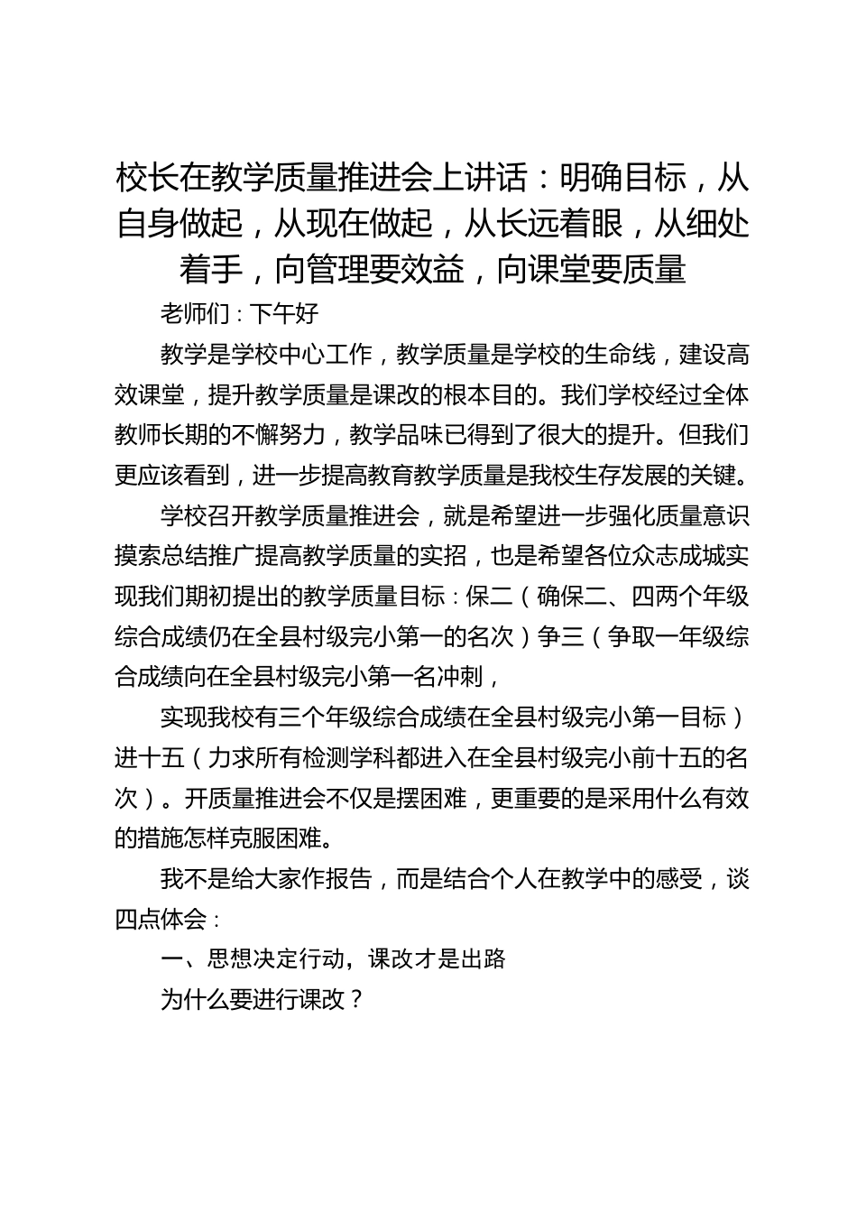 校长在教学质量推进会上讲话:明确目标,从自身做起,从现在做起,从长远着眼,从细处着手,向管理要效益,向课堂要质量_第1页