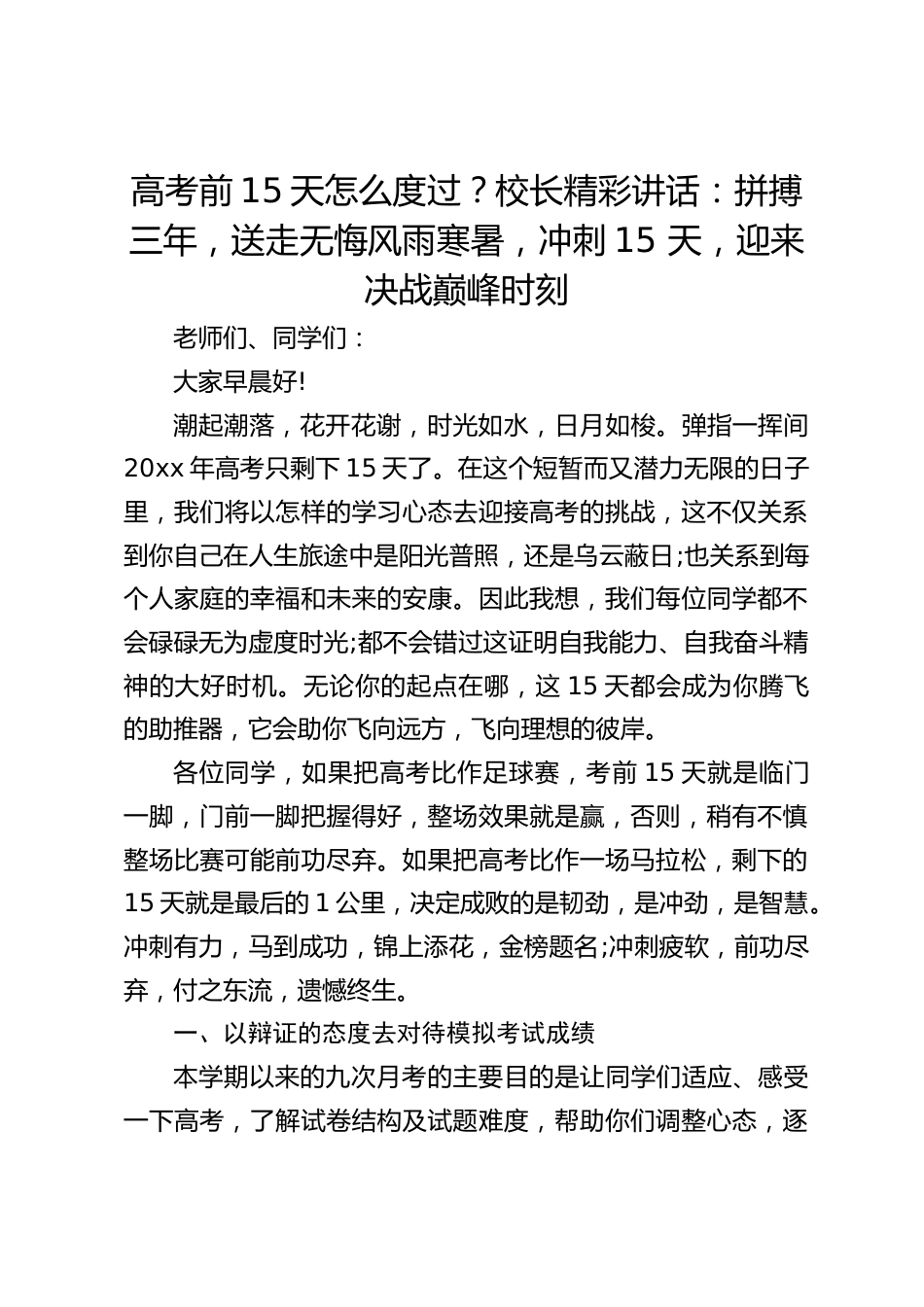 高考前15天怎么度过?校长精彩讲话:拼搏三年,送走无悔风雨寒暑,冲刺15 天,迎来决战巅峰时刻_第1页