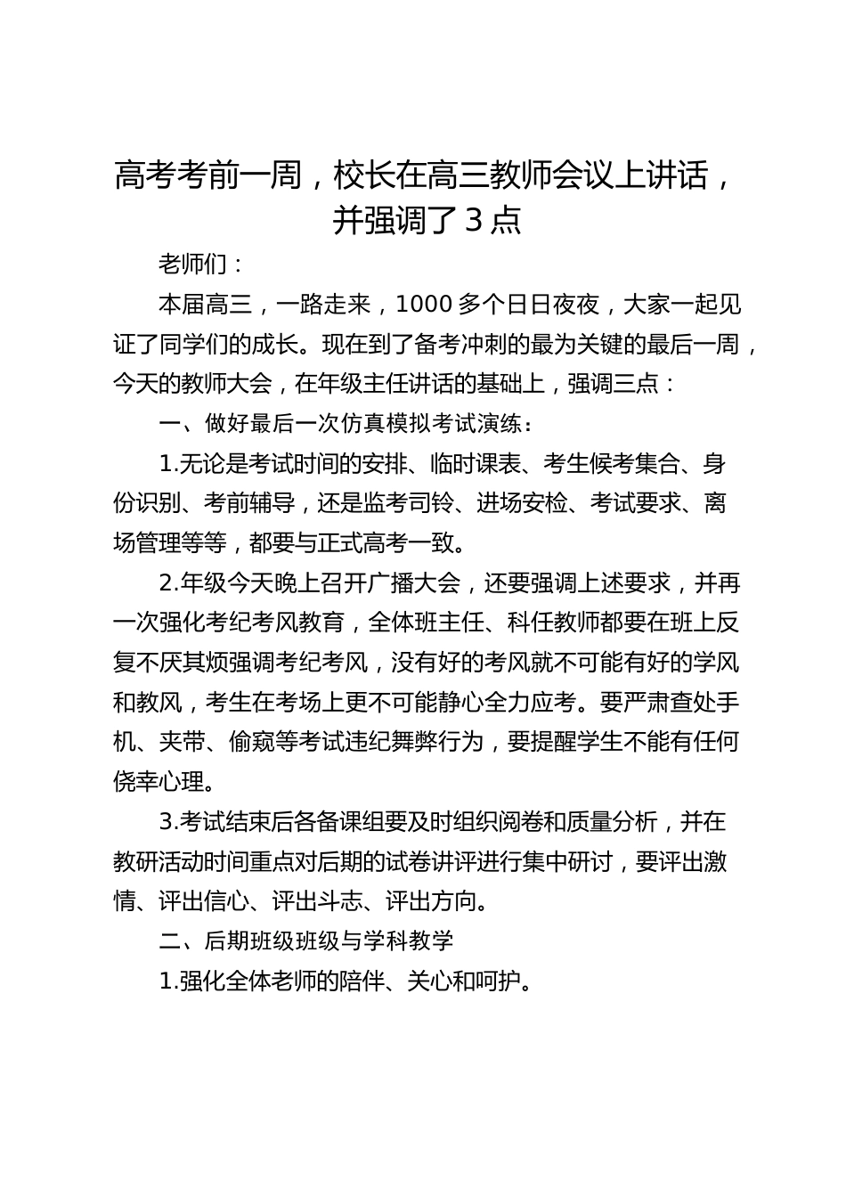 高考考前一周,校长在高三教师会议上讲话,并强调了3点_第1页