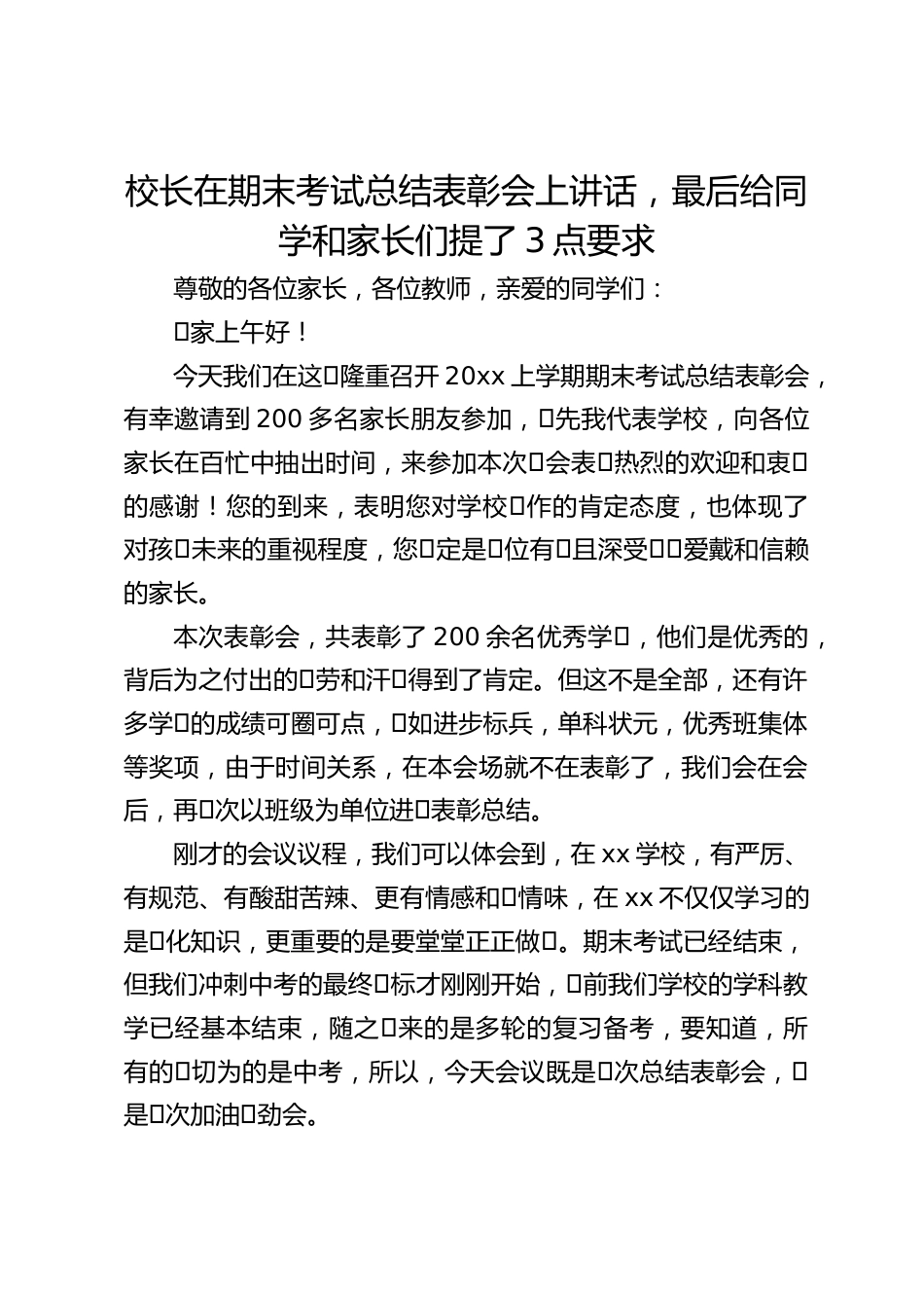 校长在期末考试总结表彰会上讲话,最后给同学和家长们提了3点要求_第1页