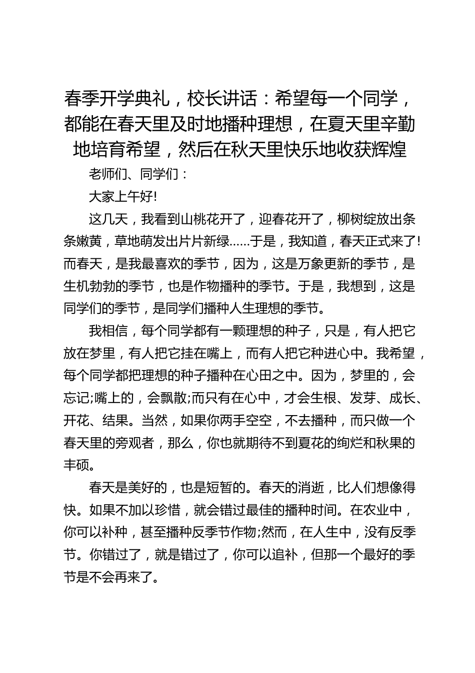 春季开学典礼,校长讲话:希望每一个同学,都能在春天里及时地播种理想,在夏天里辛勤地培育希望,然后在秋天里快乐地收获辉煌_第1页