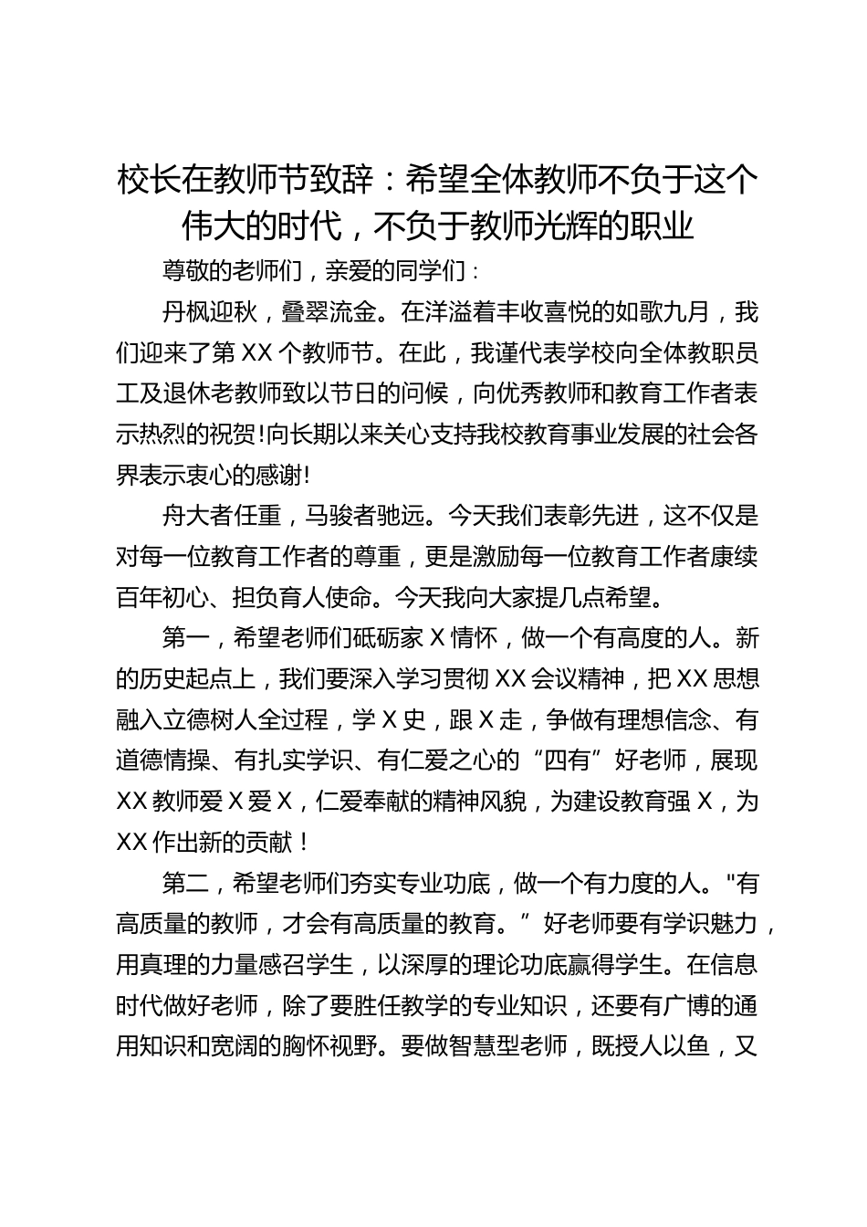校长在教师节致辞:希望全体教师不负于这个伟大的时代,不负于教师光辉的职业_第1页