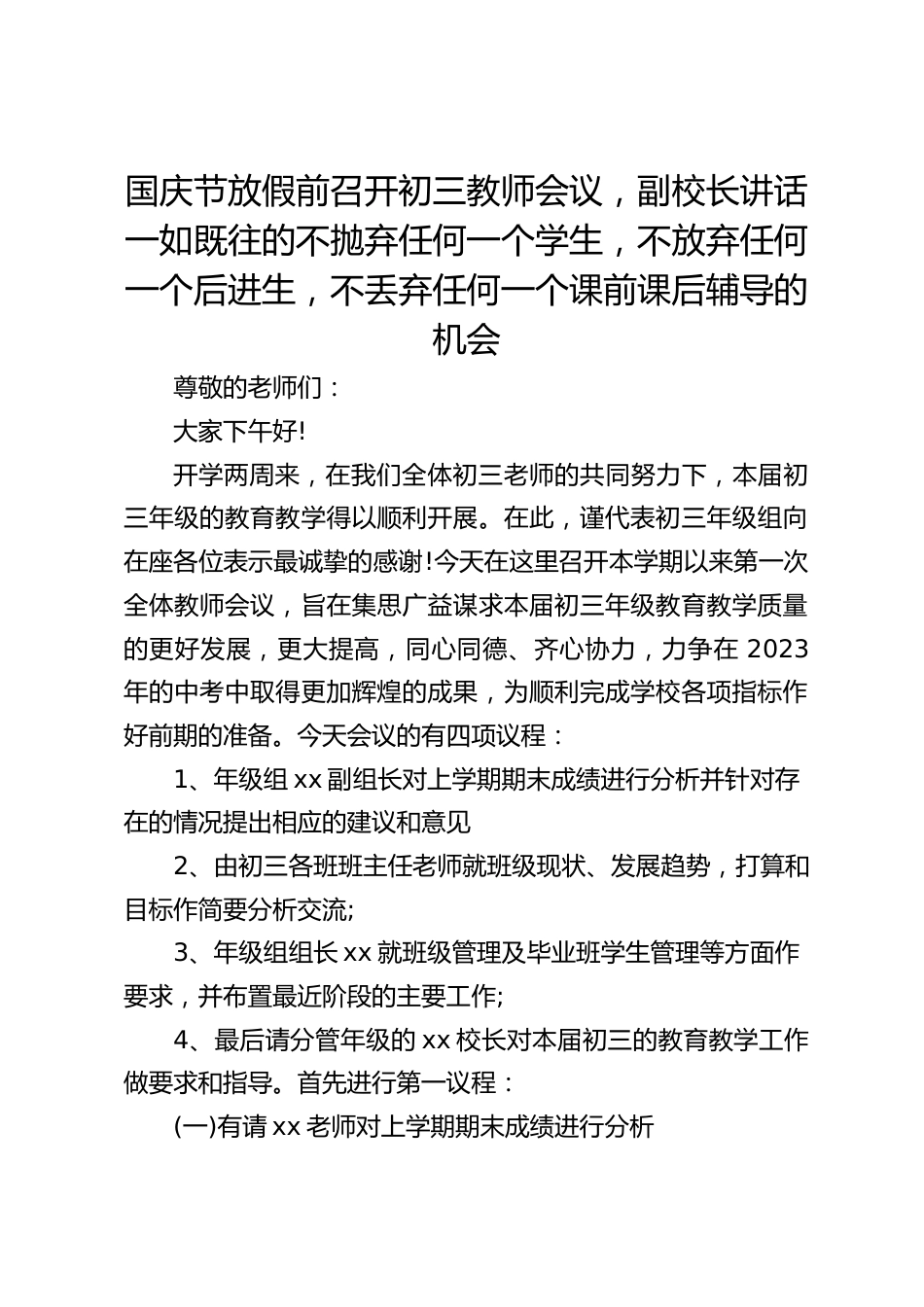 国庆节放假前召开初三教师会议,副校长讲话一如既往的不抛弃任何一个学生,不放弃任何一个后进生,不丢弃任何一个课前课后辅导的机会_第1页