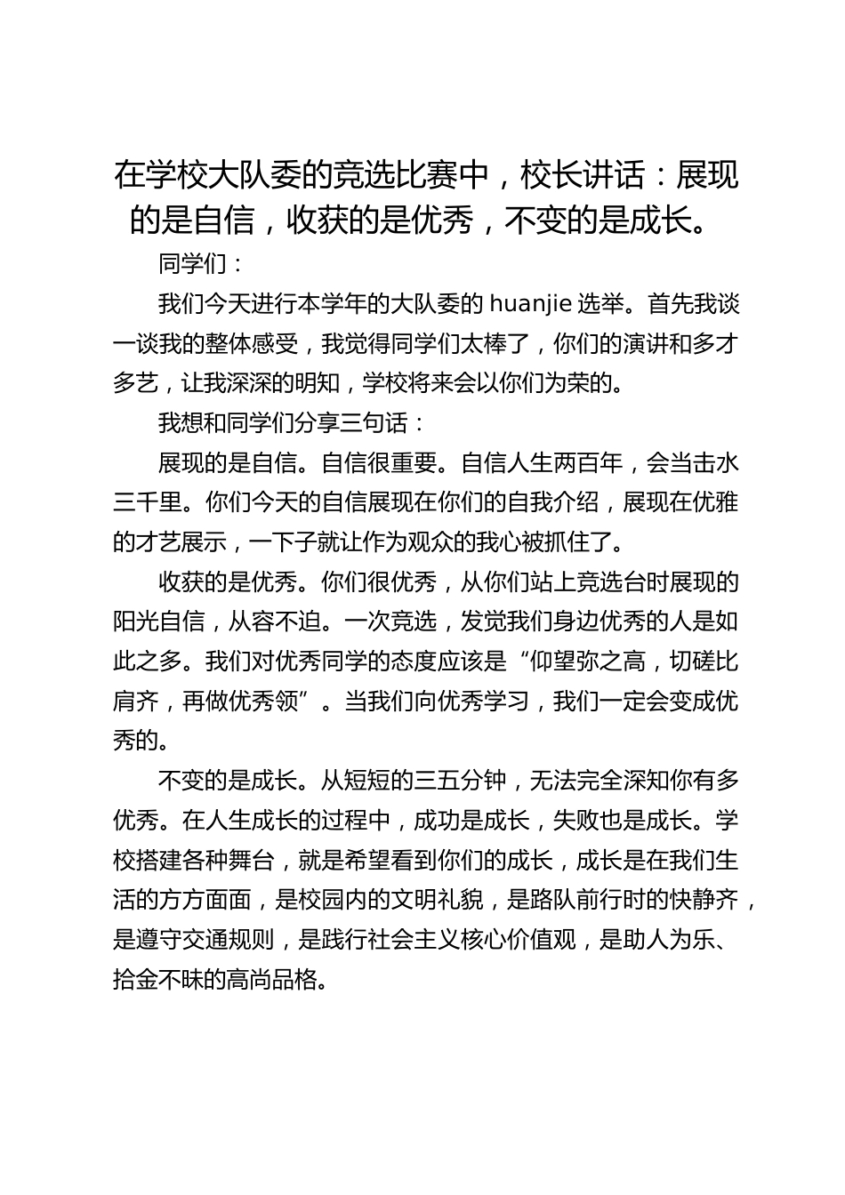 在学校大队委的竞选比赛中,校长讲话:展现的是自信,收获的是优秀,不变的是成长。_第1页