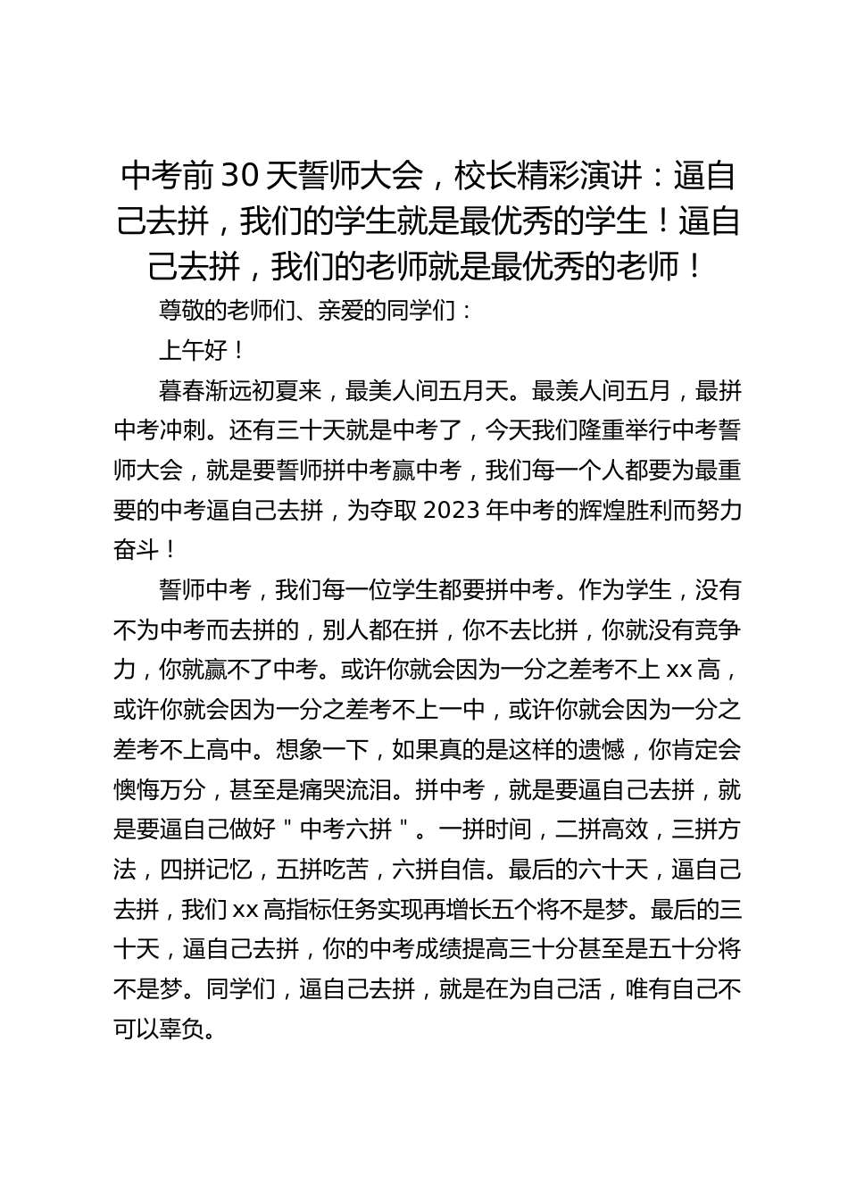 中考前30天誓师大会,校长精彩演讲:逼自己去拼,我们的学生就是最优秀的学生!逼自己去拼,我们的老师就是最优秀的老师!_第1页