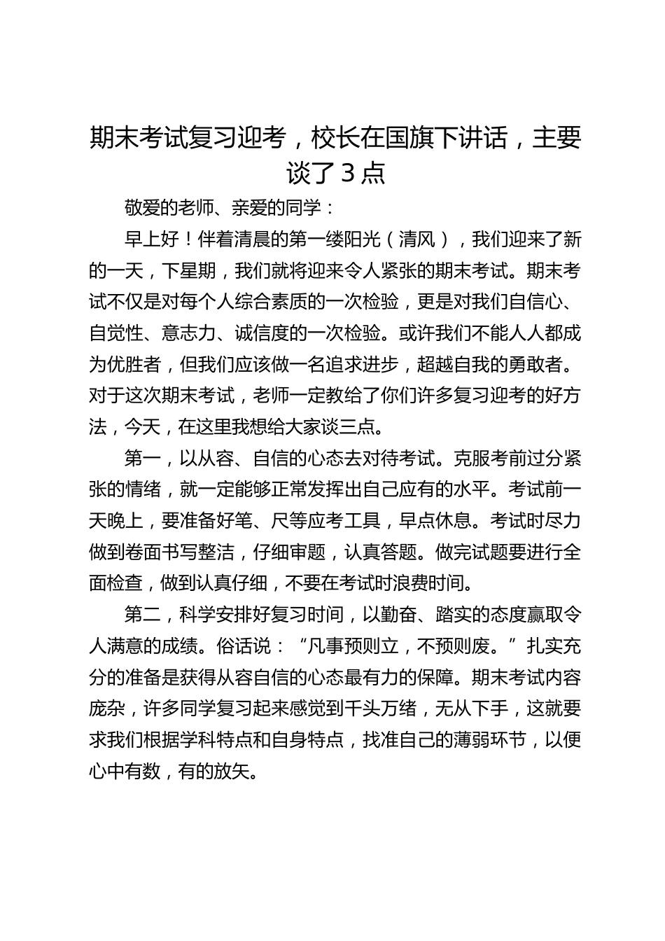 期末考试复习迎考,校长在国旗下讲话,主要谈了3点_第1页