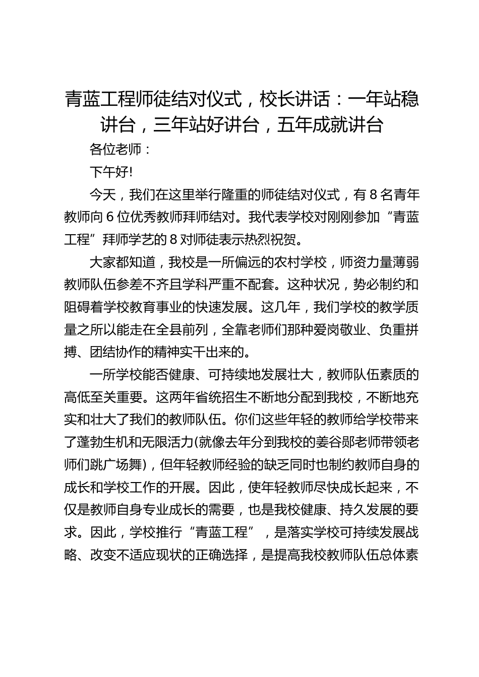 青蓝工程师徒结对仪式,校长讲话:一年站稳讲台,三年站好讲台,五年成就讲台_第1页