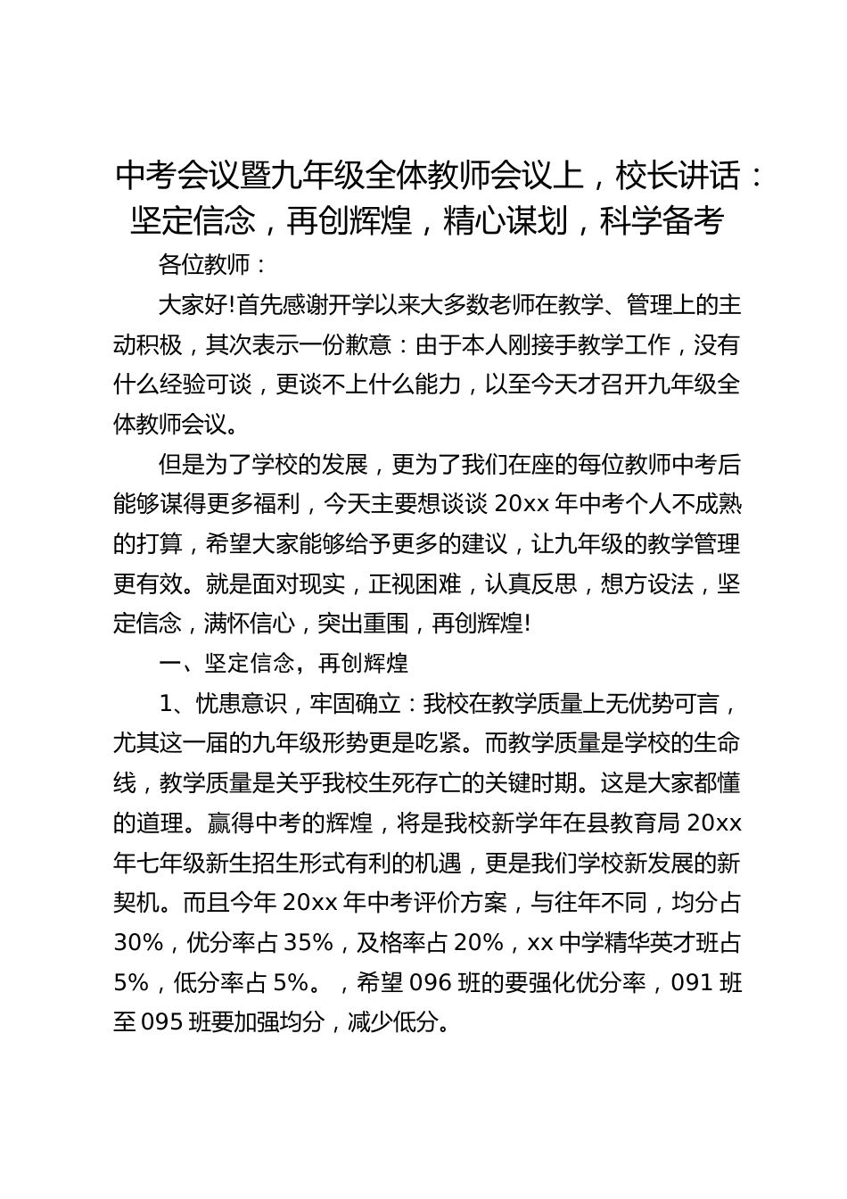 中考会议暨九年级全体教师会议上,校长讲话:坚定信念,再创辉煌,精心谋划,科学备考_第1页