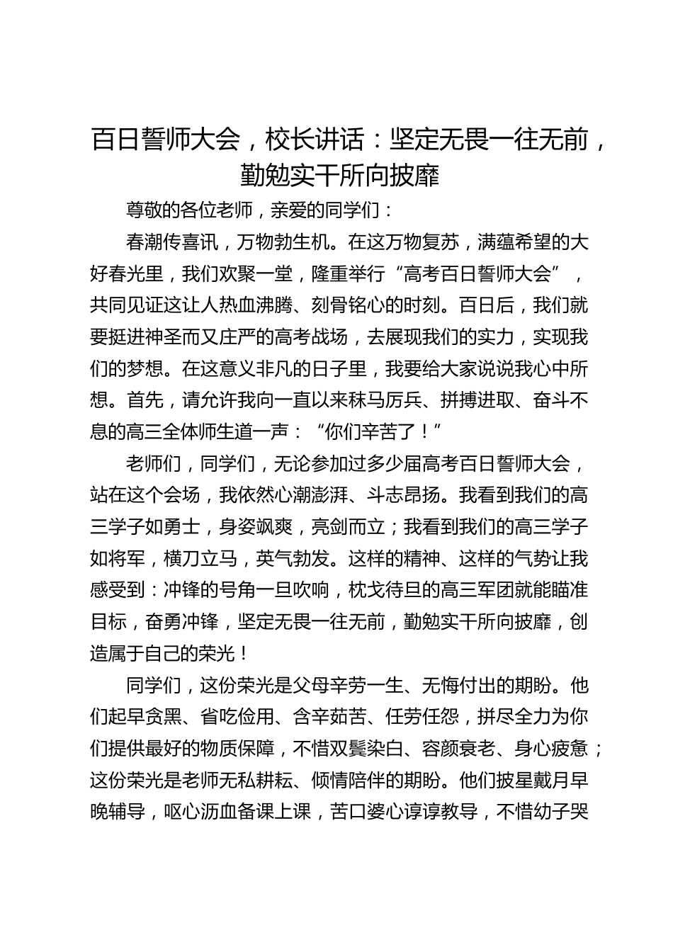 百日誓师大会,校长讲话:坚定无畏一往无前,勤勉实干所向披靡_第1页