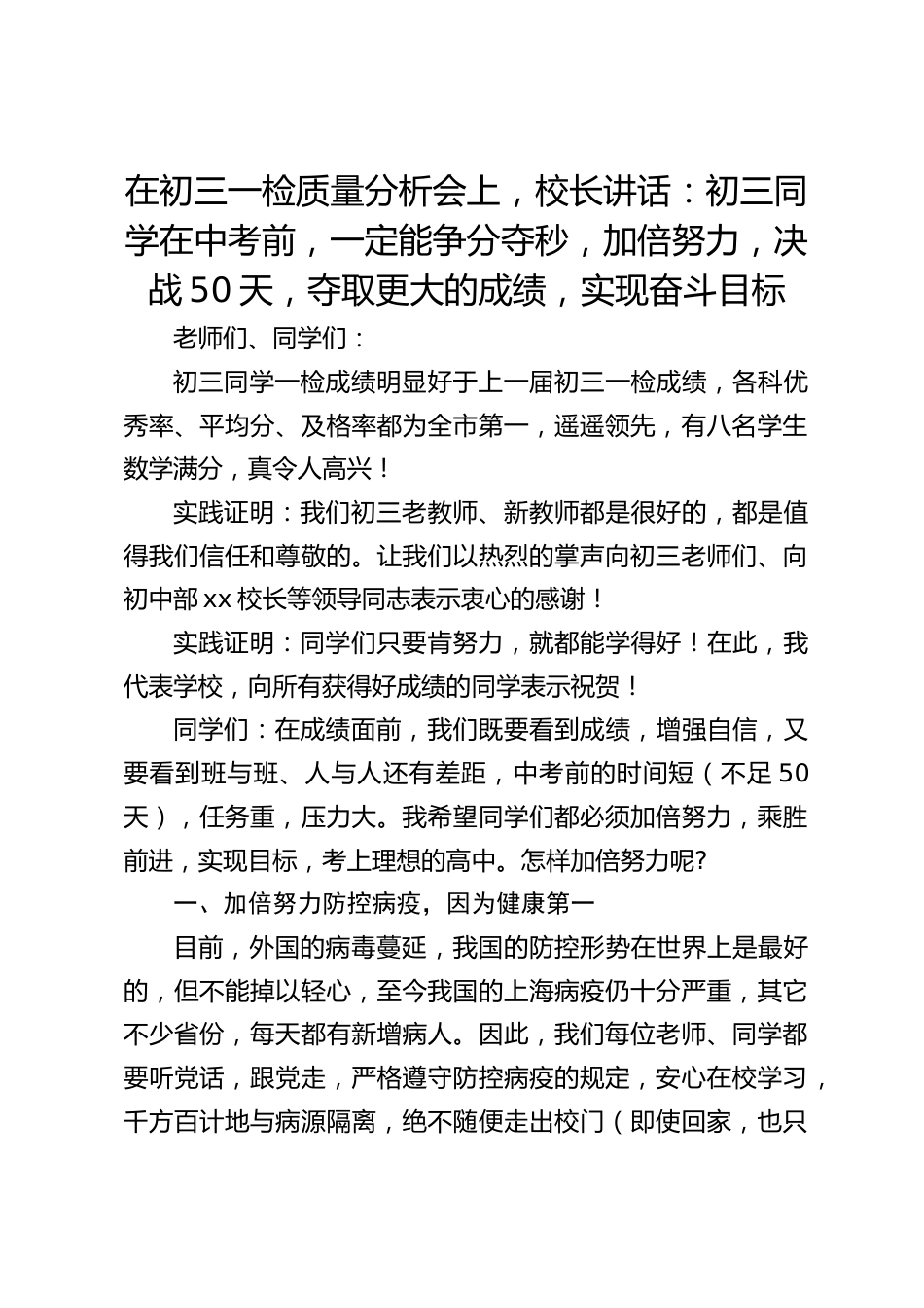 在初三一检质量分析会上,校长讲话:初三同学在中考前,一定能争分夺秒,加倍努力,决战50天,夺取更大的成绩,实现奋斗目标_第1页