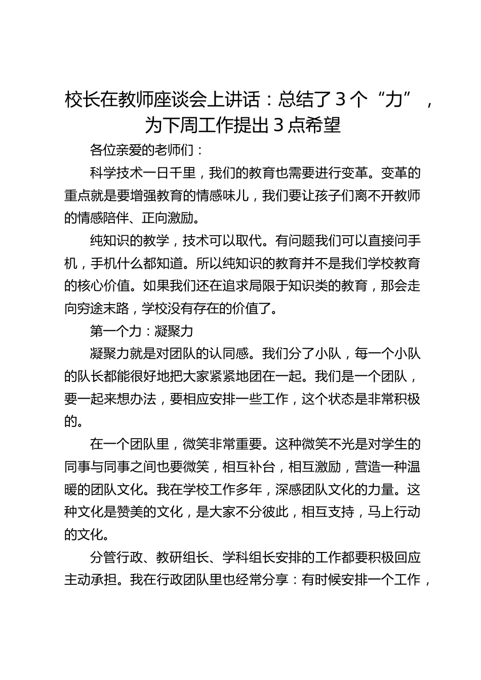 校长在教师座谈会上讲话:总结了3个“力”,为下周工作提出3点希望_第1页