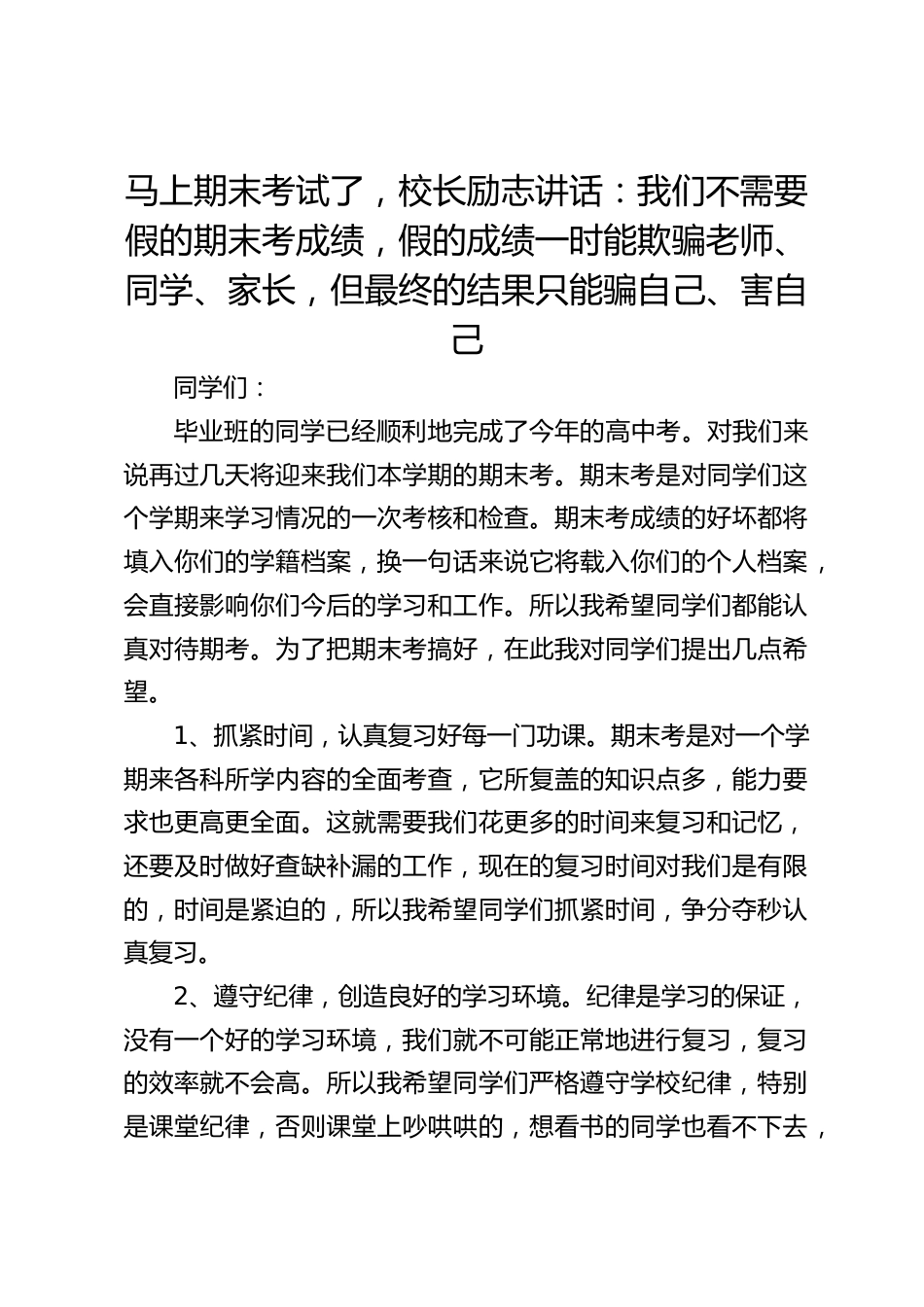 马上期末考试了,校长励志讲话:我们不需要假的期末考成绩,假的成绩一时能欺骗老师、同学、家长,但最终的结果只能骗自己、害自己_第1页