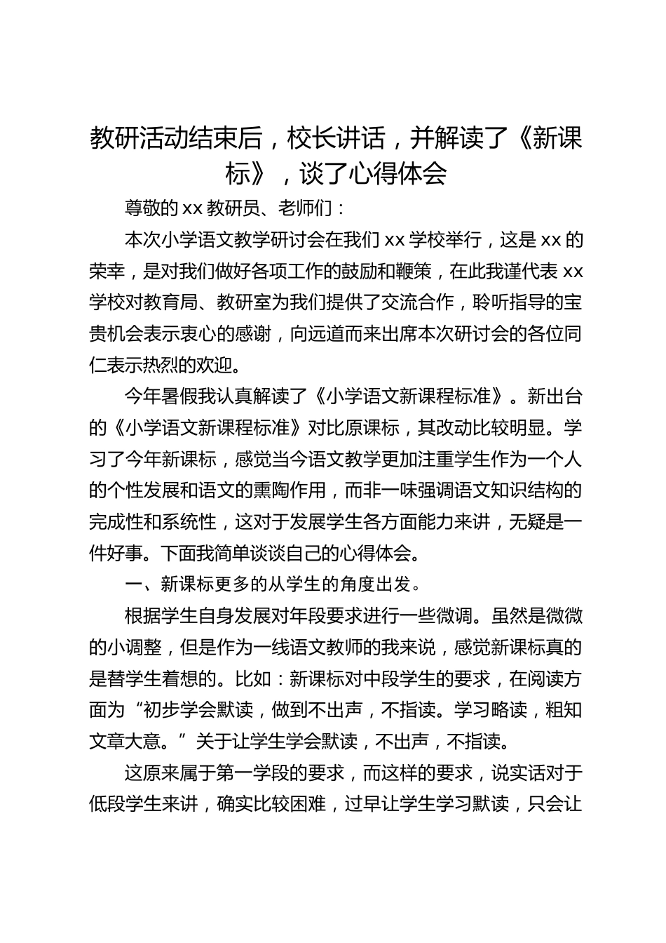 教研活动结束后,校长讲话,并解读了《新课标》,谈了心得体会_第1页