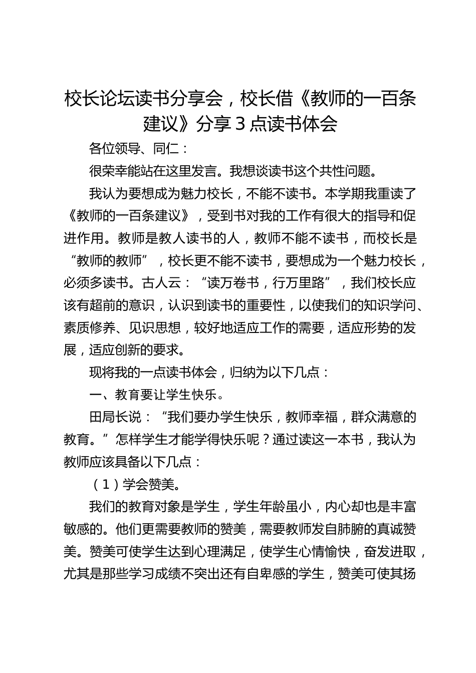 校长论坛读书分享会,校长借《教师的一百条建议》分享3点读书体会_第1页