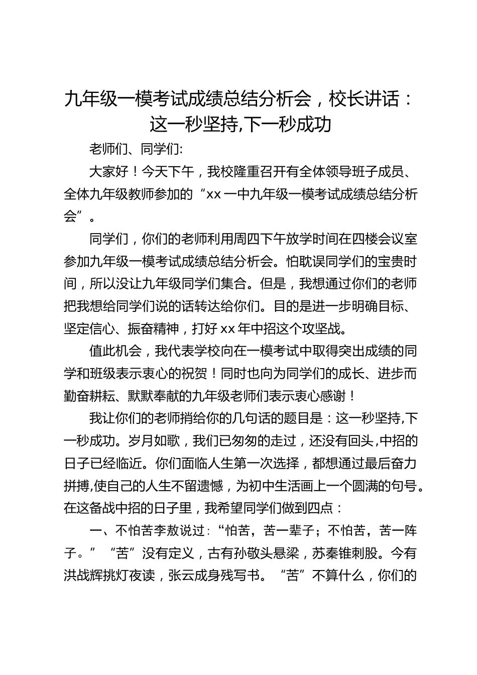 九年级一模考试成绩总结分析会,校长讲话:这一秒坚持,下一秒成功_第1页