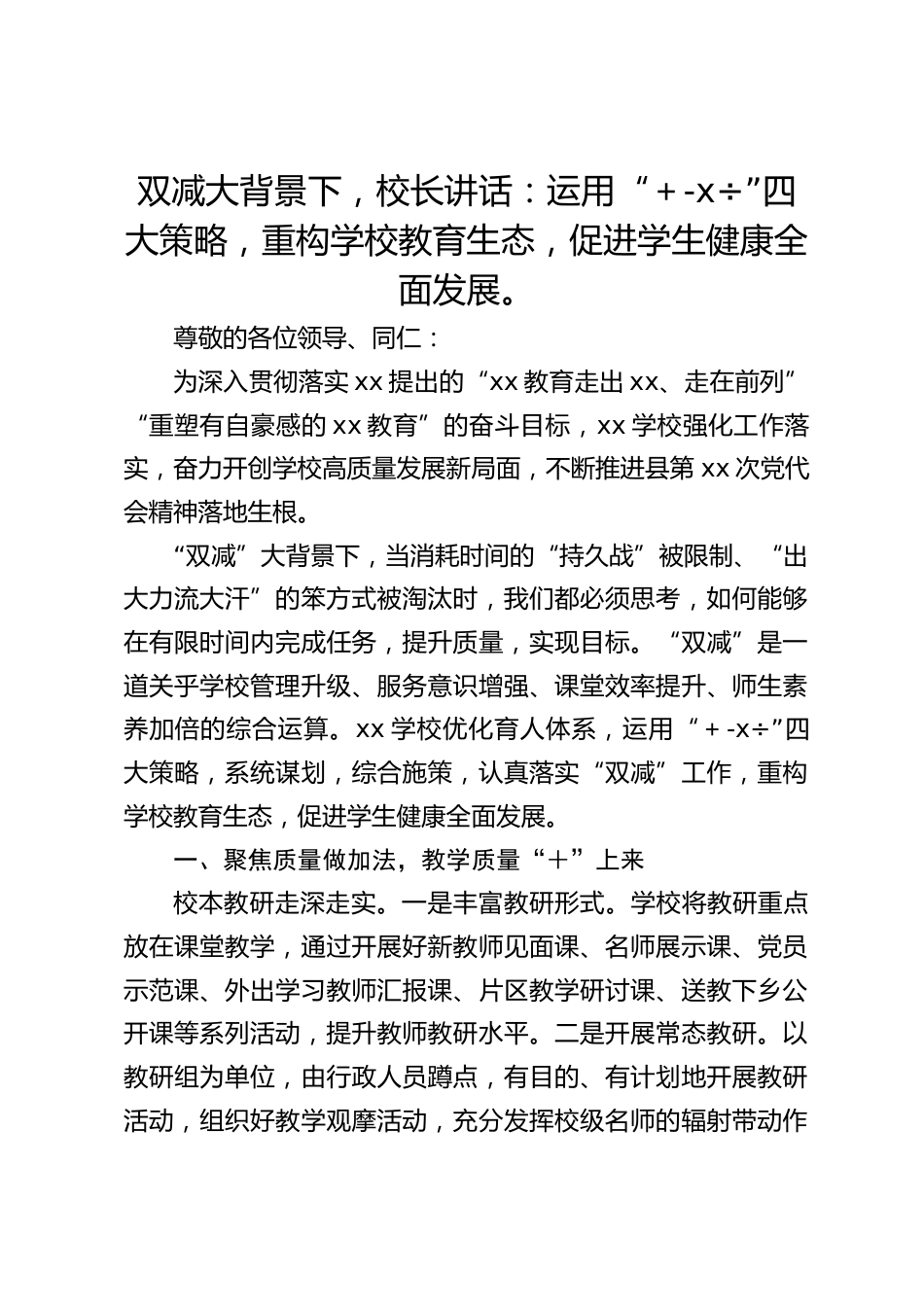 双减大背景下,校长讲话:运用“+-x÷”四大策略,重构学校教育生态,促进学生健康全面发展。_第1页