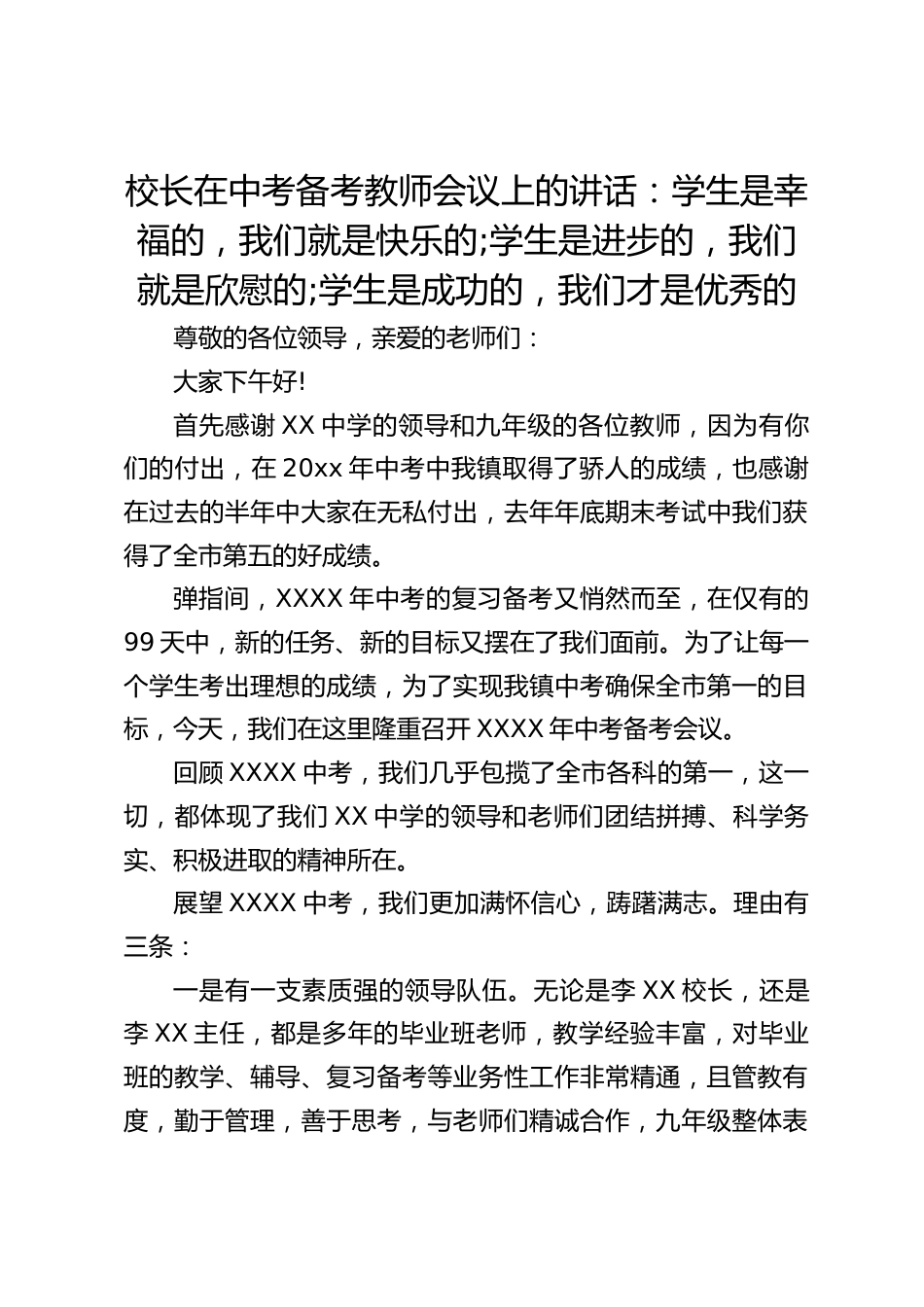 校长在中考备考教师会议上的讲话:学生是幸福的,我们就是快乐的;学生是进步的,我们就是欣慰的;学生是成功的,我们才是优秀的_第1页