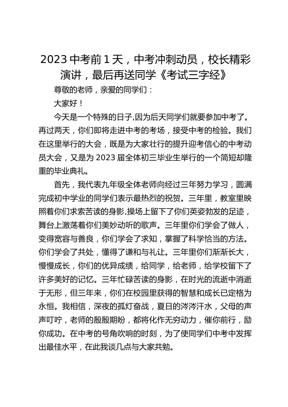 2023中考前1天,中考冲刺动员,校长精彩演讲,最后再送同学《考试三字经》_第1页
