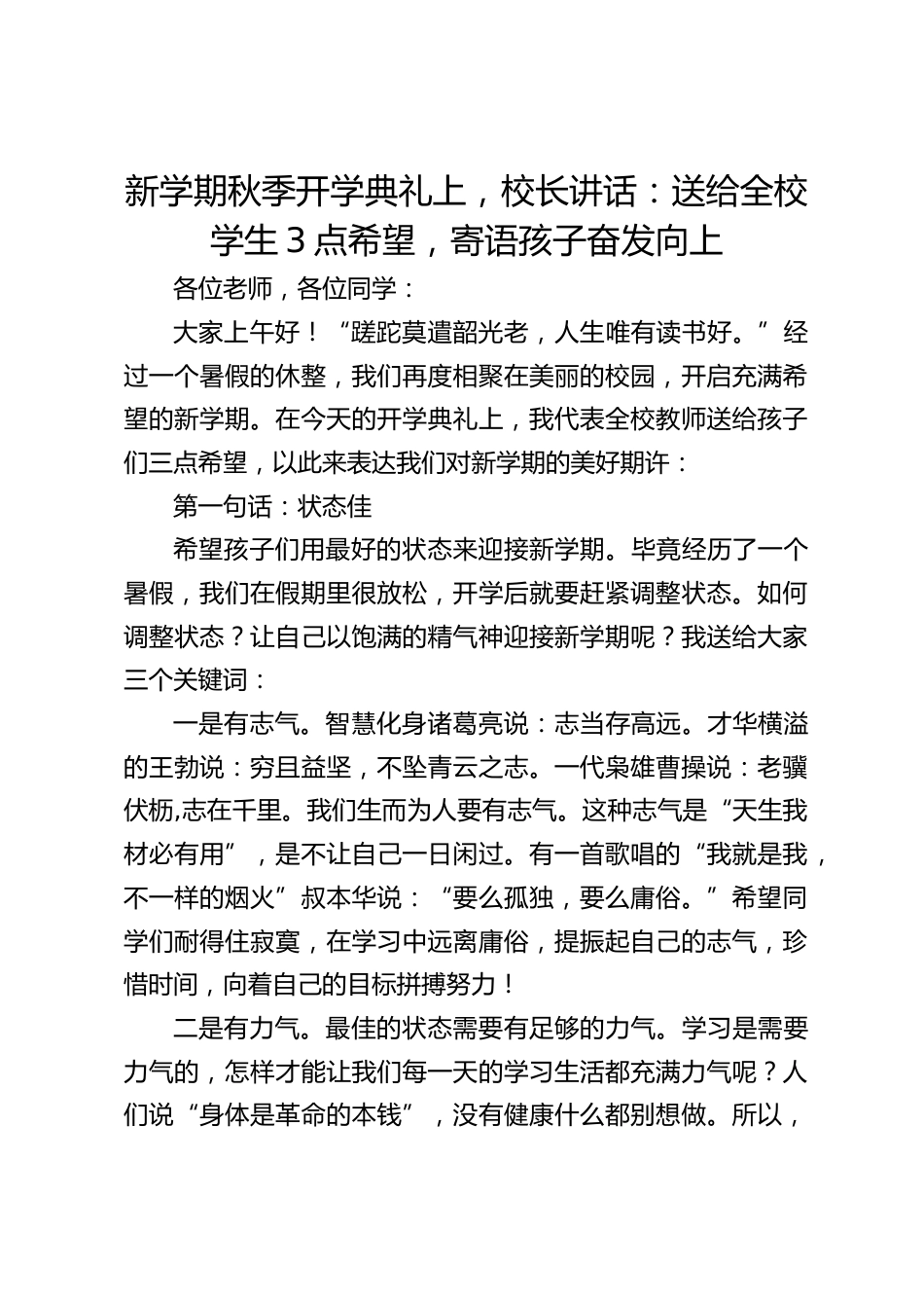 新学期秋季开学典礼上,校长讲话:送给全校学生3点希望,寄语孩子奋发向上_第1页