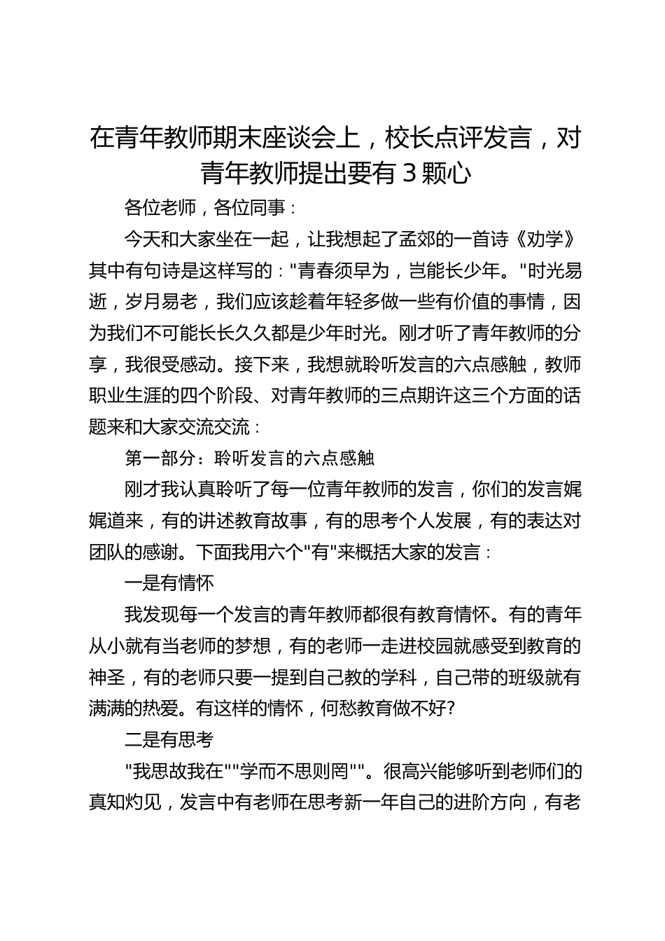 在青年教师期末座谈会上,校长点评发言,对青年教师提出要有3颗心_第1页