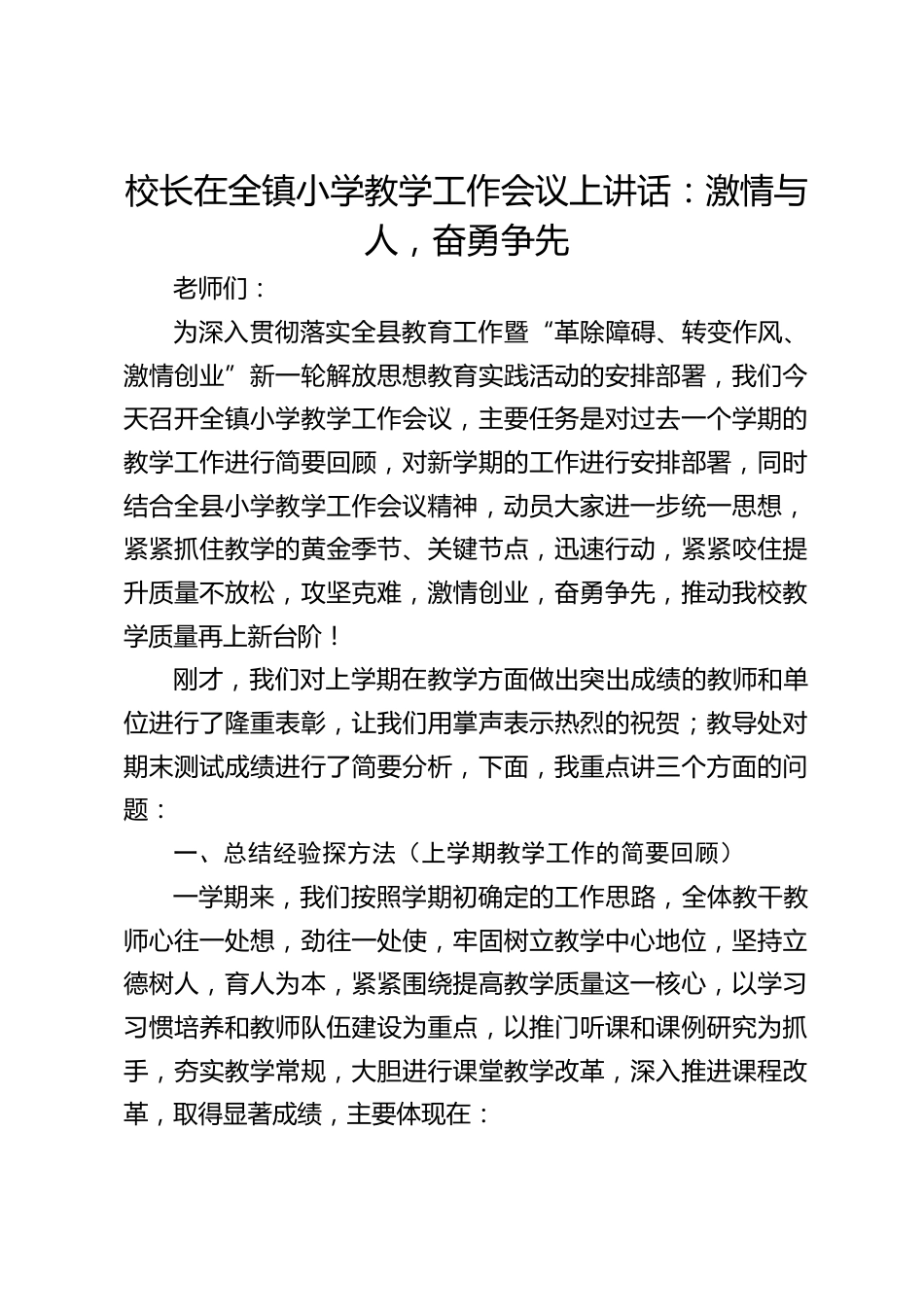 校长在全镇小学教学工作会议上讲话:激情与人,奋勇争先_第1页