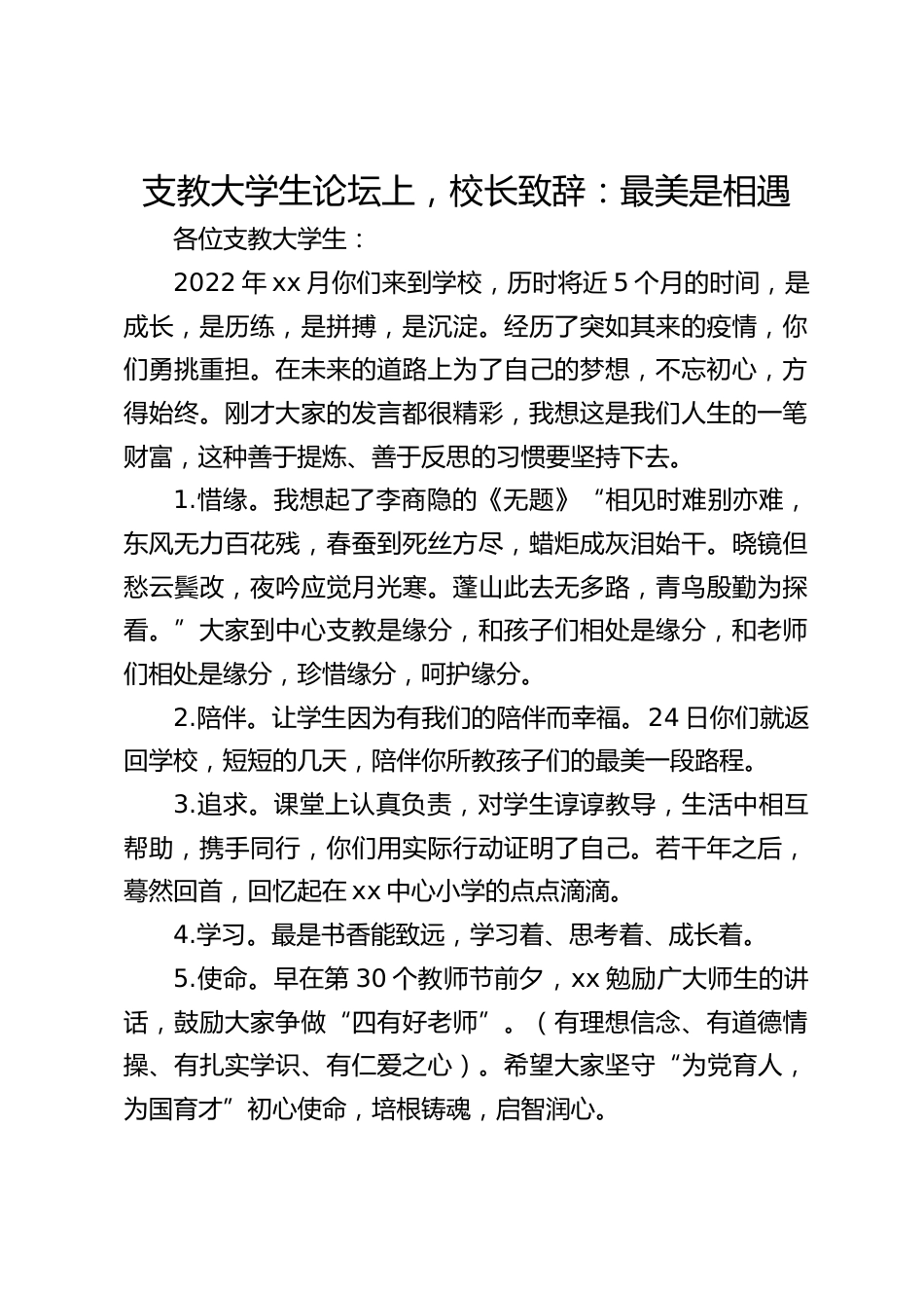 支教大学生论坛上,校长致辞:最美是相遇_第1页