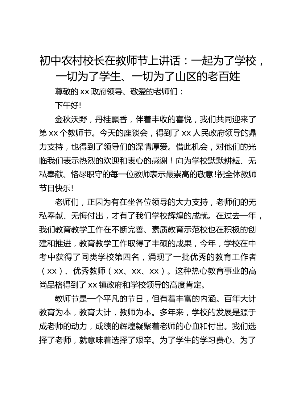 初中农村校长在教师节上讲话:一起为了学校,一切为了学生、一切为了山区的老百姓_第1页