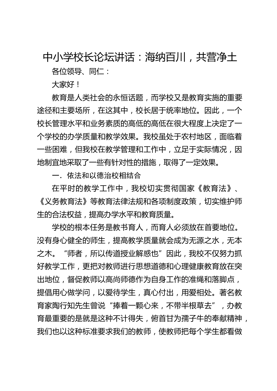 中小学校长论坛讲话:海纳百川,共营净土_第1页