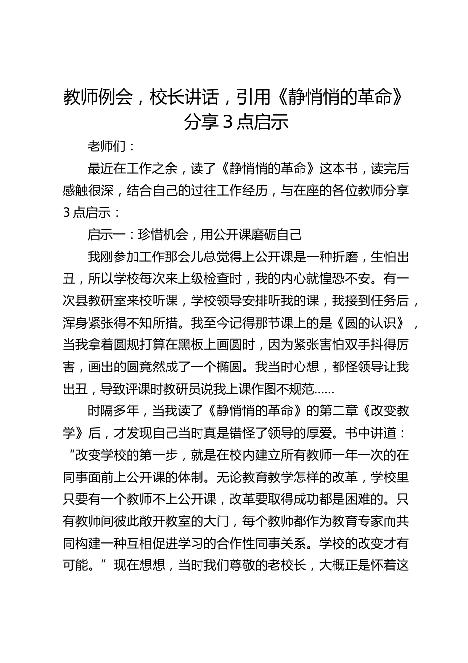教师例会,校长讲话,引用《静悄悄的革命》分享3点启示_第1页