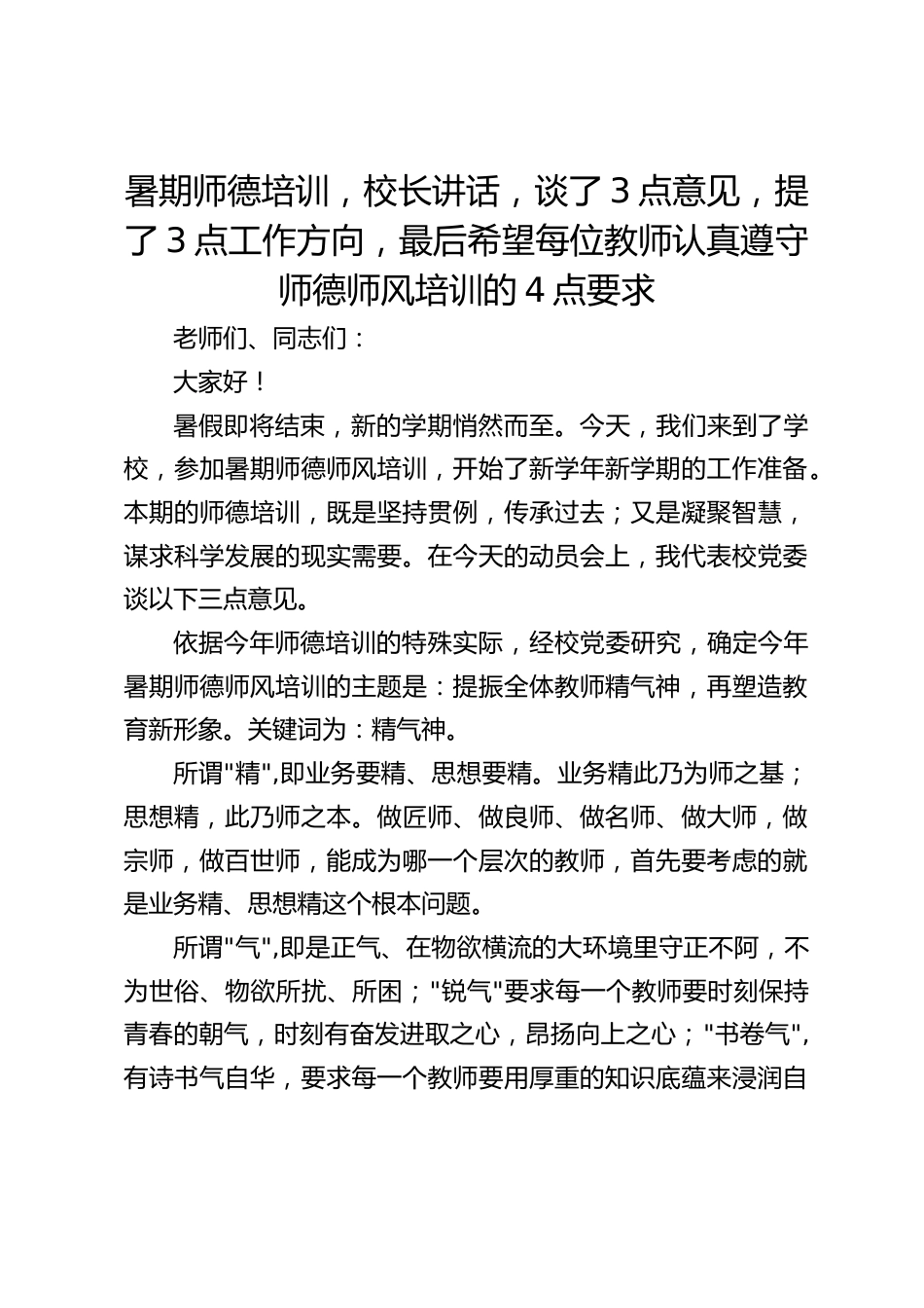 暑期师德培训,校长讲话,谈了3点意见,提了3点工作方向,最后希望每位教师认真遵守师德师风培训的4点要求_第1页