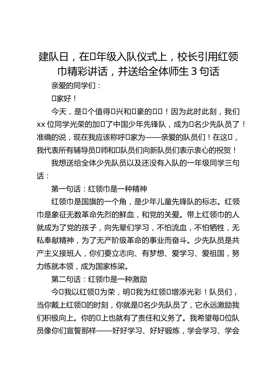 建队日,在⼀年级入队仪式上,校长引用红领巾精彩讲话,并送给全体师生3句话_第1页