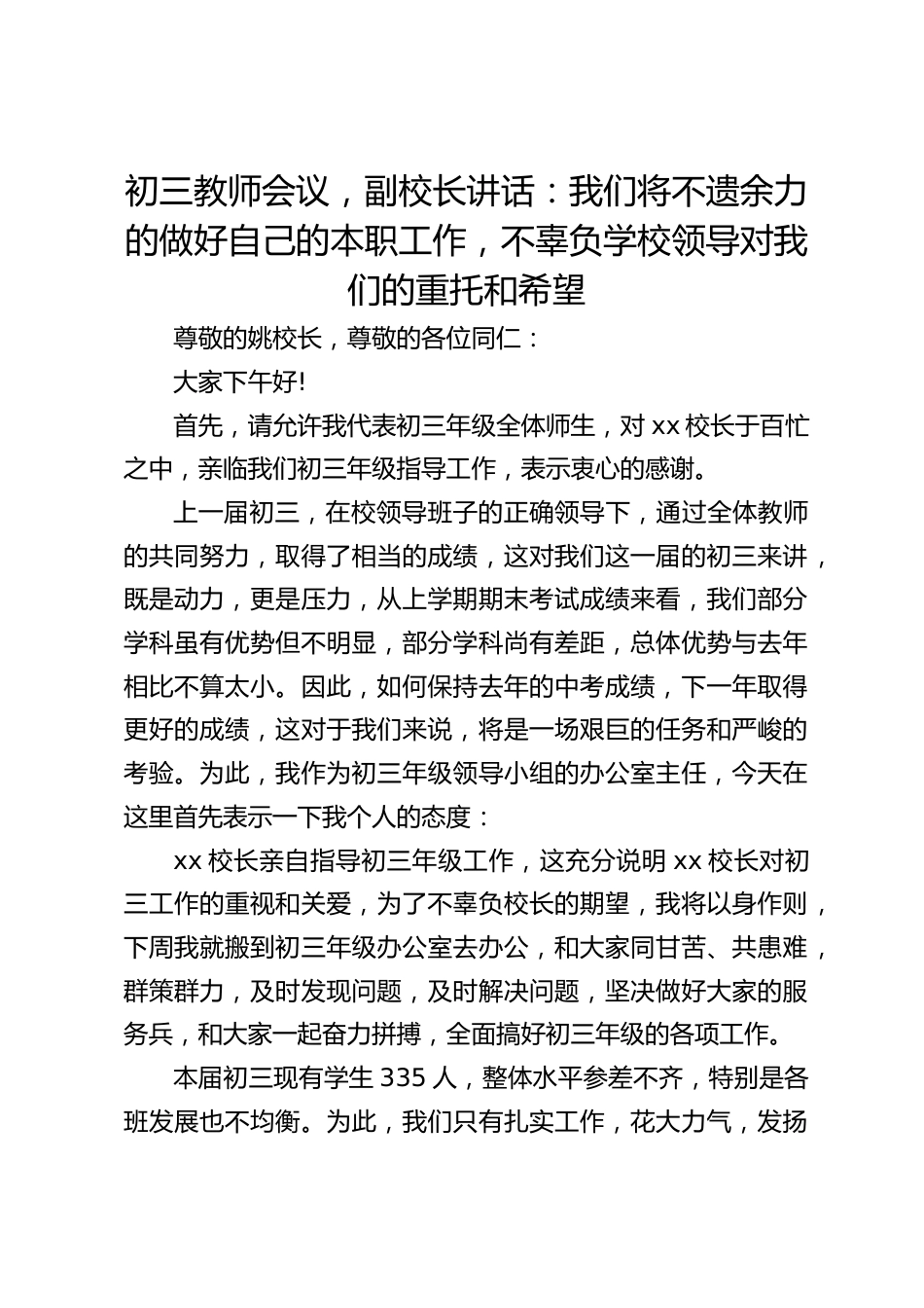初三教师会议,副校长讲话:我们将不遗余力的做好自己的本职工作,不辜负学校领导对我们的重托和希望_第1页