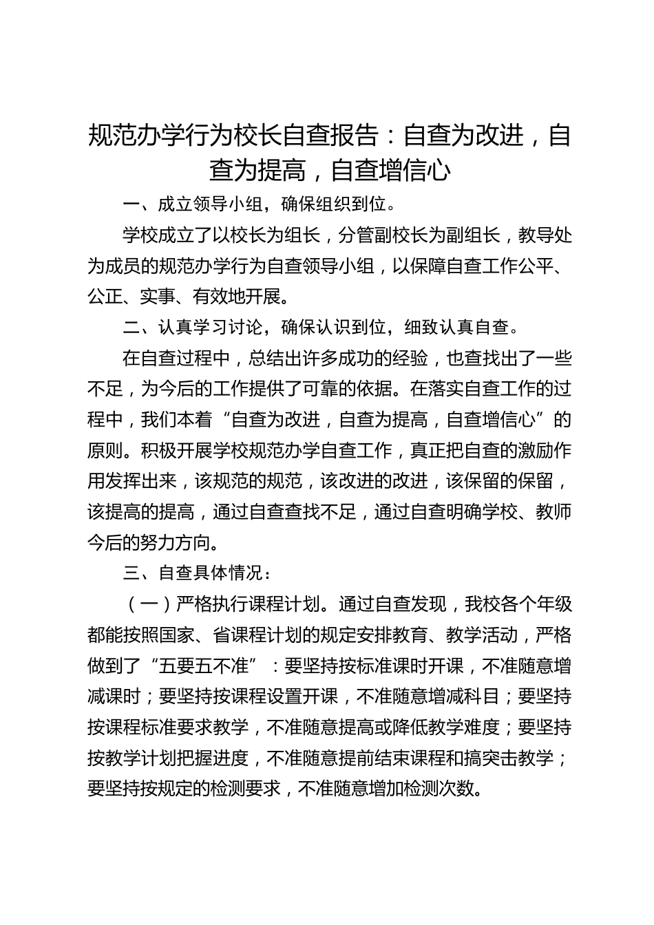 规范办学行为校长自查报告:自查为改进,自查为提高,自查增信心_第1页