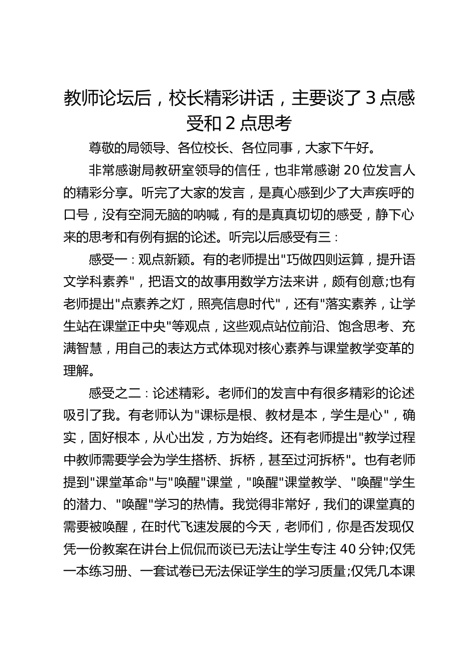 教师论坛后,校长精彩讲话,主要谈了3点感受和2点思考_第1页