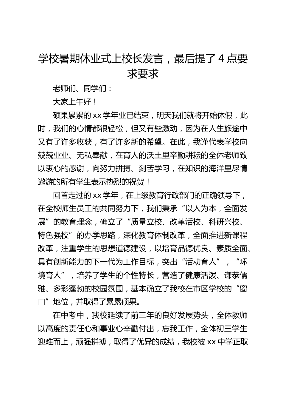 学校暑期休业式上校长发言,最后提了4点要求要求_第1页