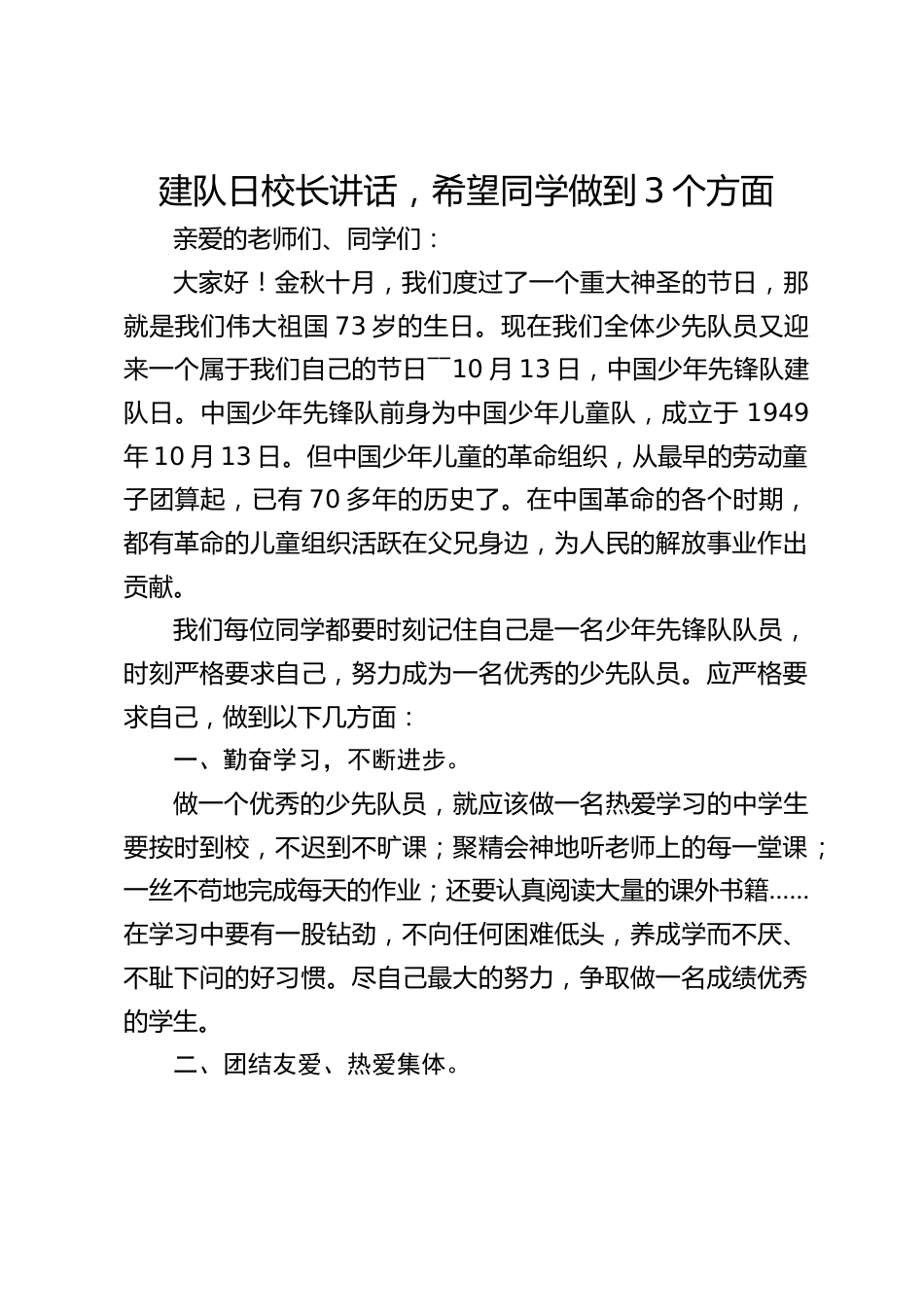 建队日校长讲话,希望同学做到3个方面_第1页
