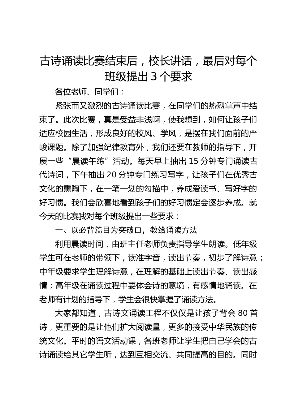 古诗诵读比赛结束后,校长讲话,最后对每个班级提出3个要求_第1页