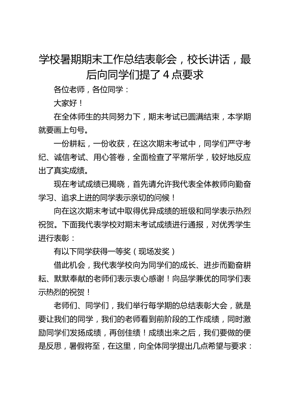 学校暑期期末工作总结表彰会,校长讲话,最后向同学们提了4点要求_第1页