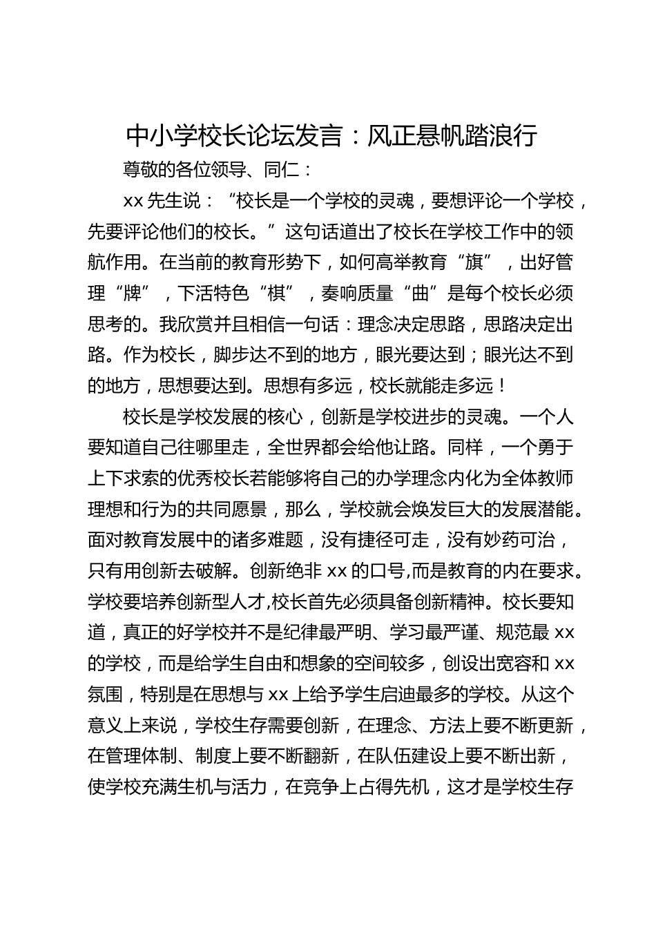 中小学校长论坛发言:风正悬帆踏浪行_第1页