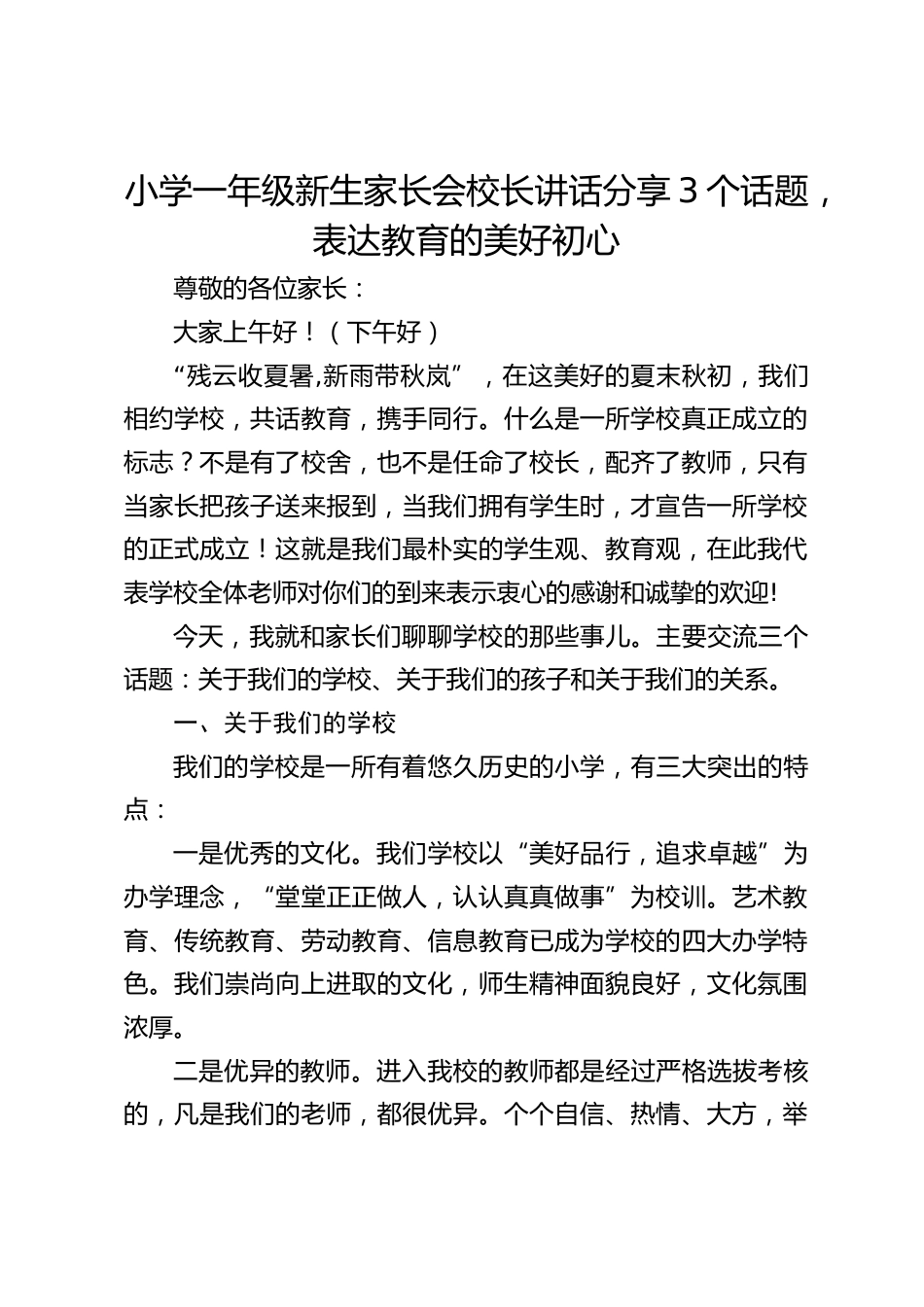 小学一年级新生家长会校长讲话分享3个话题,表达教育的美好初心_第1页