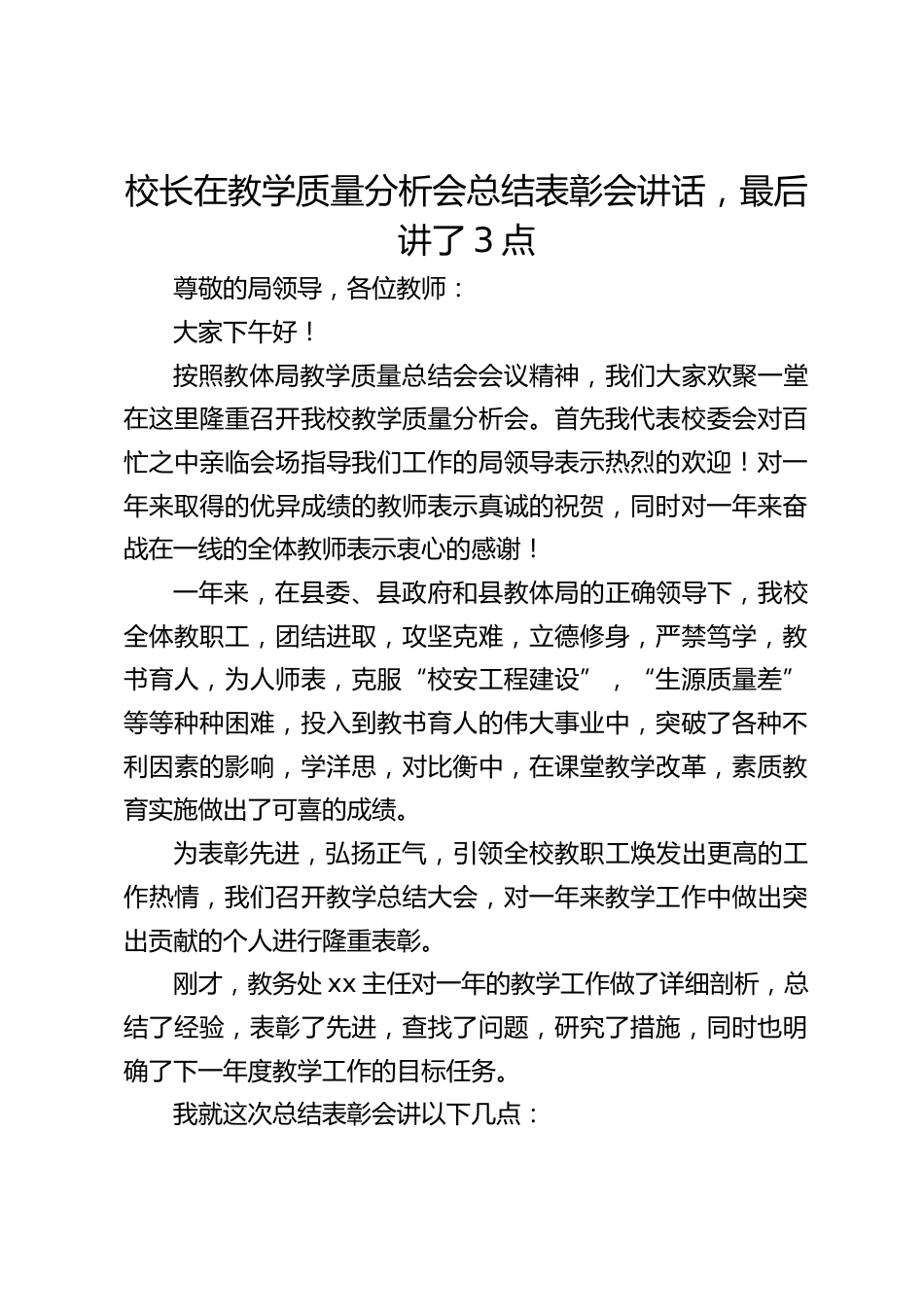 校长在教学质量分析会总结表彰会讲话,最后讲了3点_第1页
