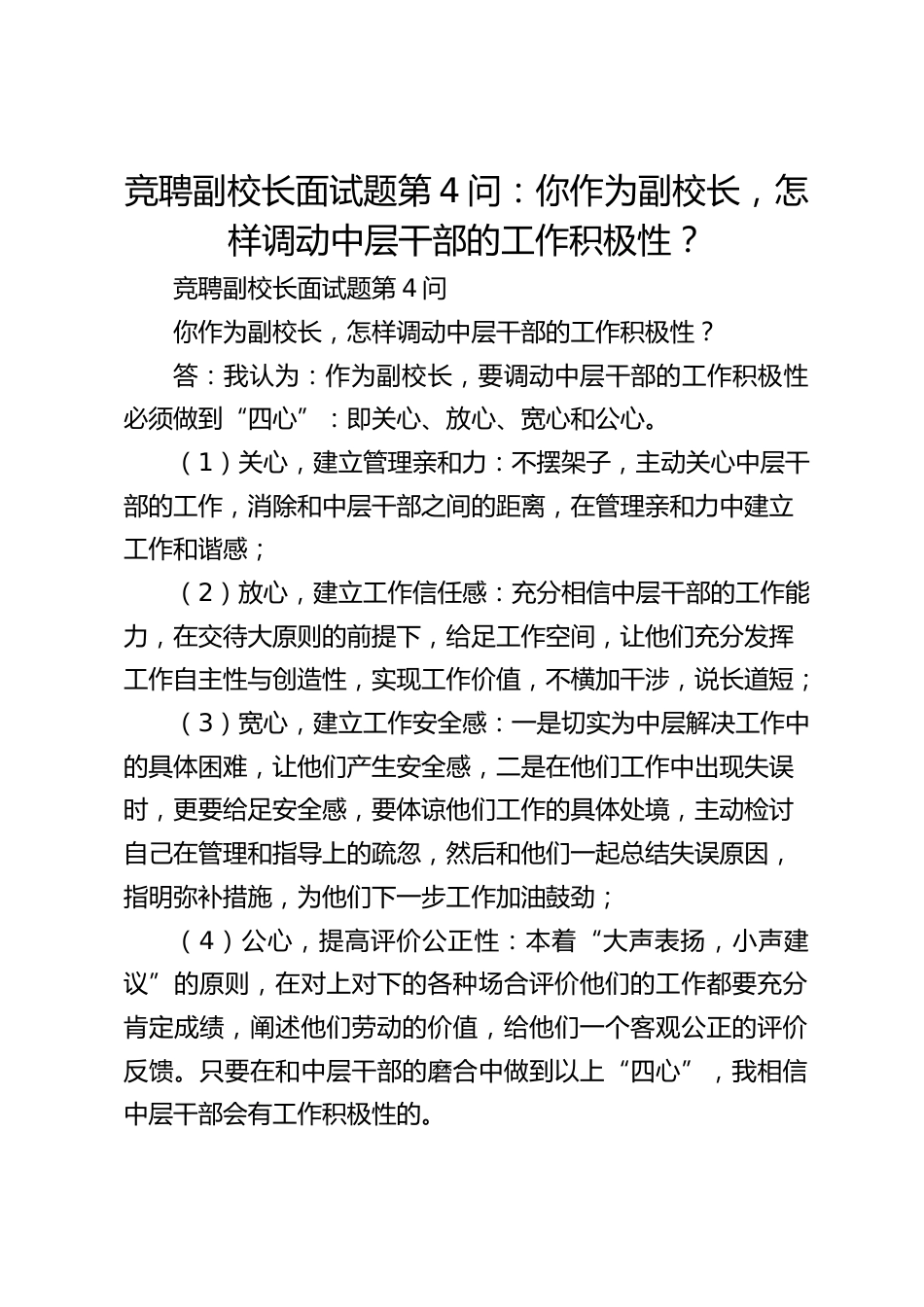 竞聘副校长面试题第4问:你作为副校长,怎样调动中层干部的工作积极性?_第1页