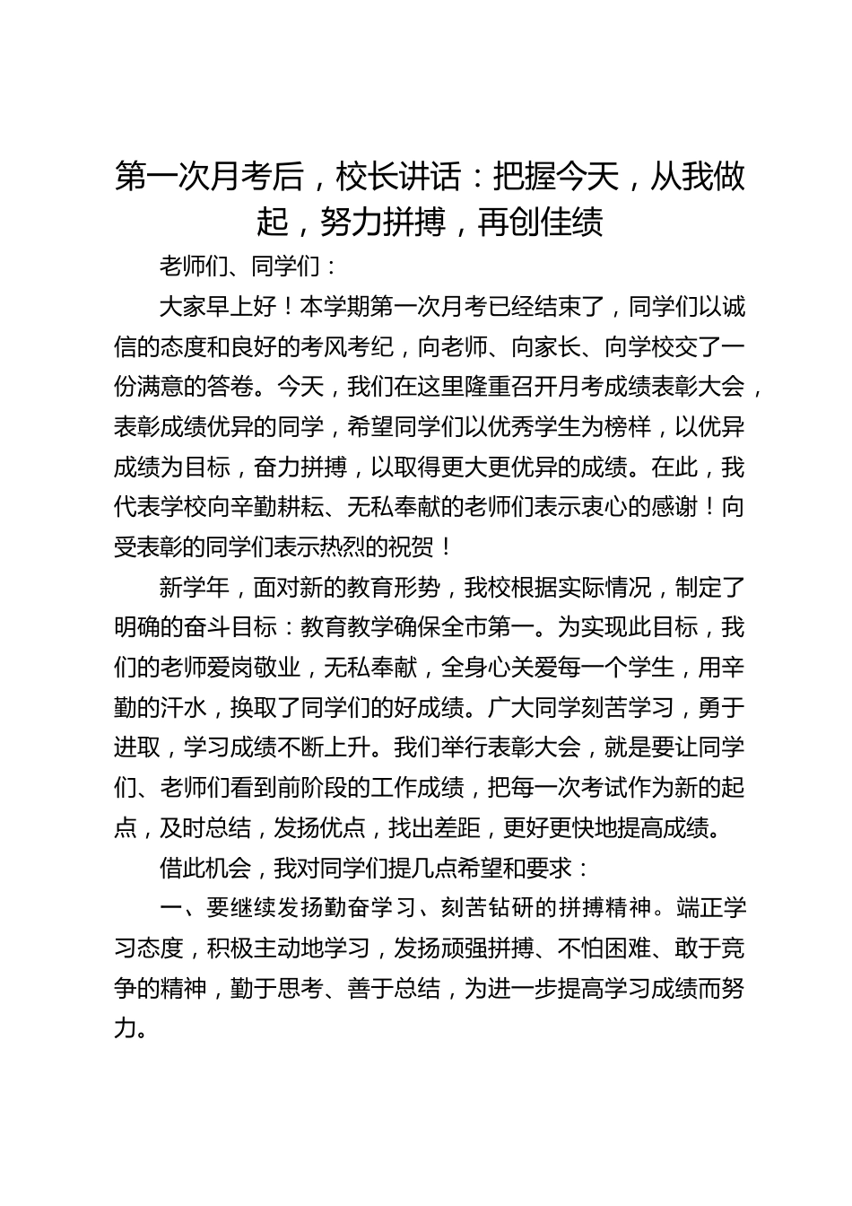 第一次月考后,校长讲话:把握今天,从我做起,努力拼搏,再创佳绩_第1页