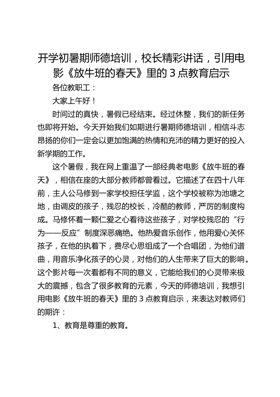 开学初暑期师德培训,校长精彩讲话,引用电影《放牛班的春天》里的3点教育启示_第1页