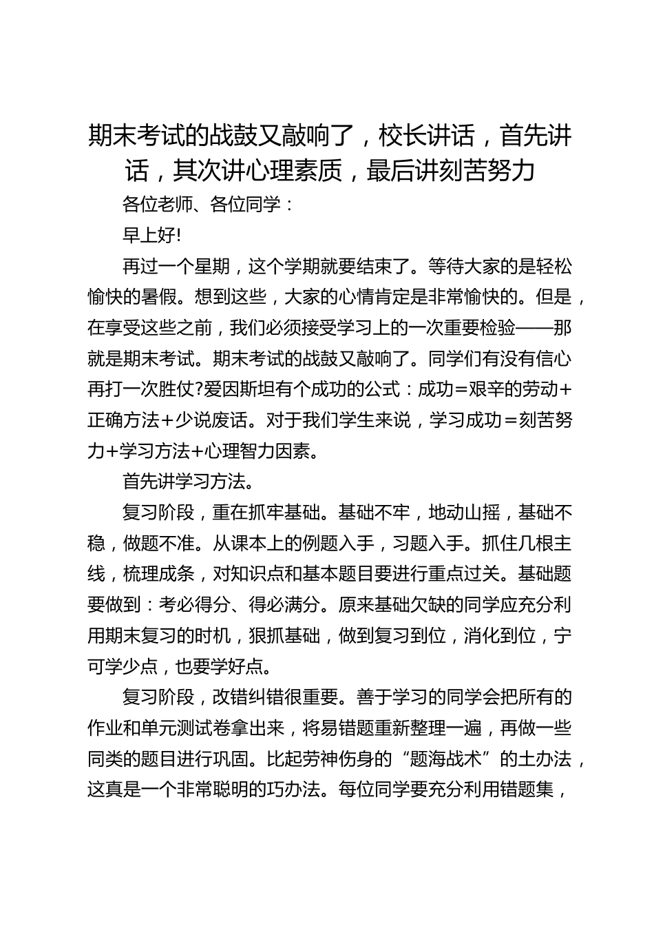 期末考试的战鼓又敲响了,校长讲话,首先讲话,其次讲心理素质,最后讲刻苦努力_第1页